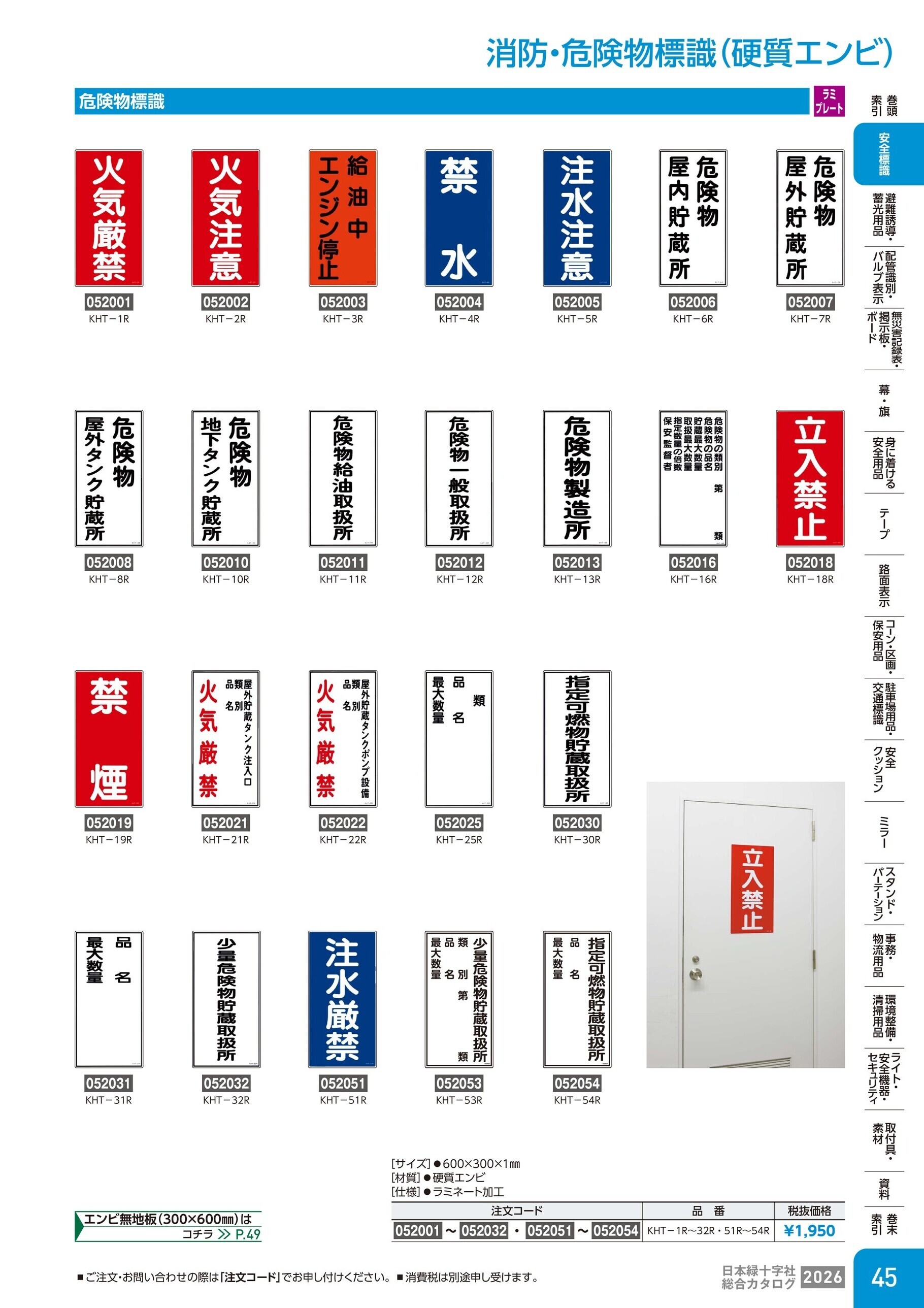 カタログ P.45-安全標識／消防・危険物標識(硬質エンビ)