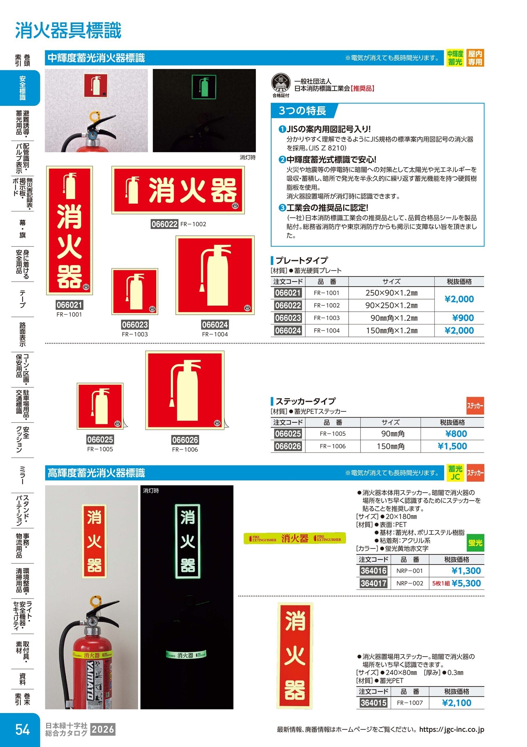 カタログ P.54-安全標識／消火器具標識
