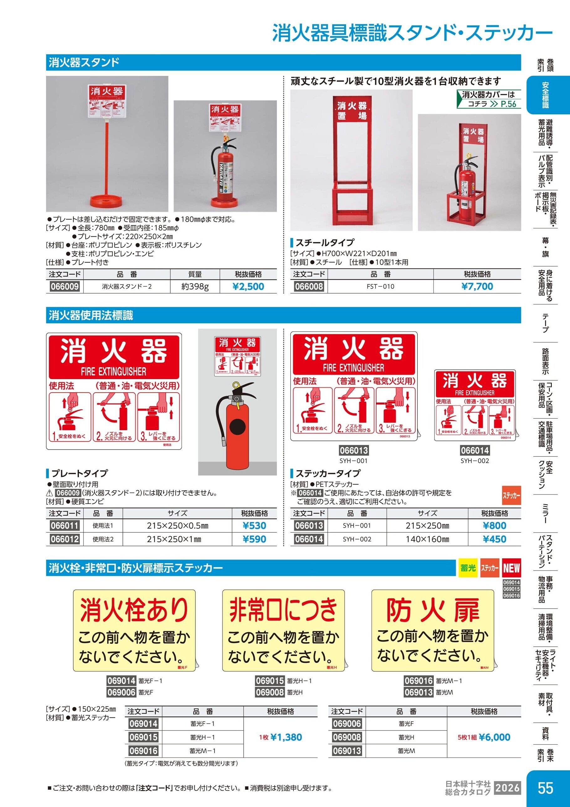 カタログ P.55-安全標識／消火器具標識スタンド・ステッカー