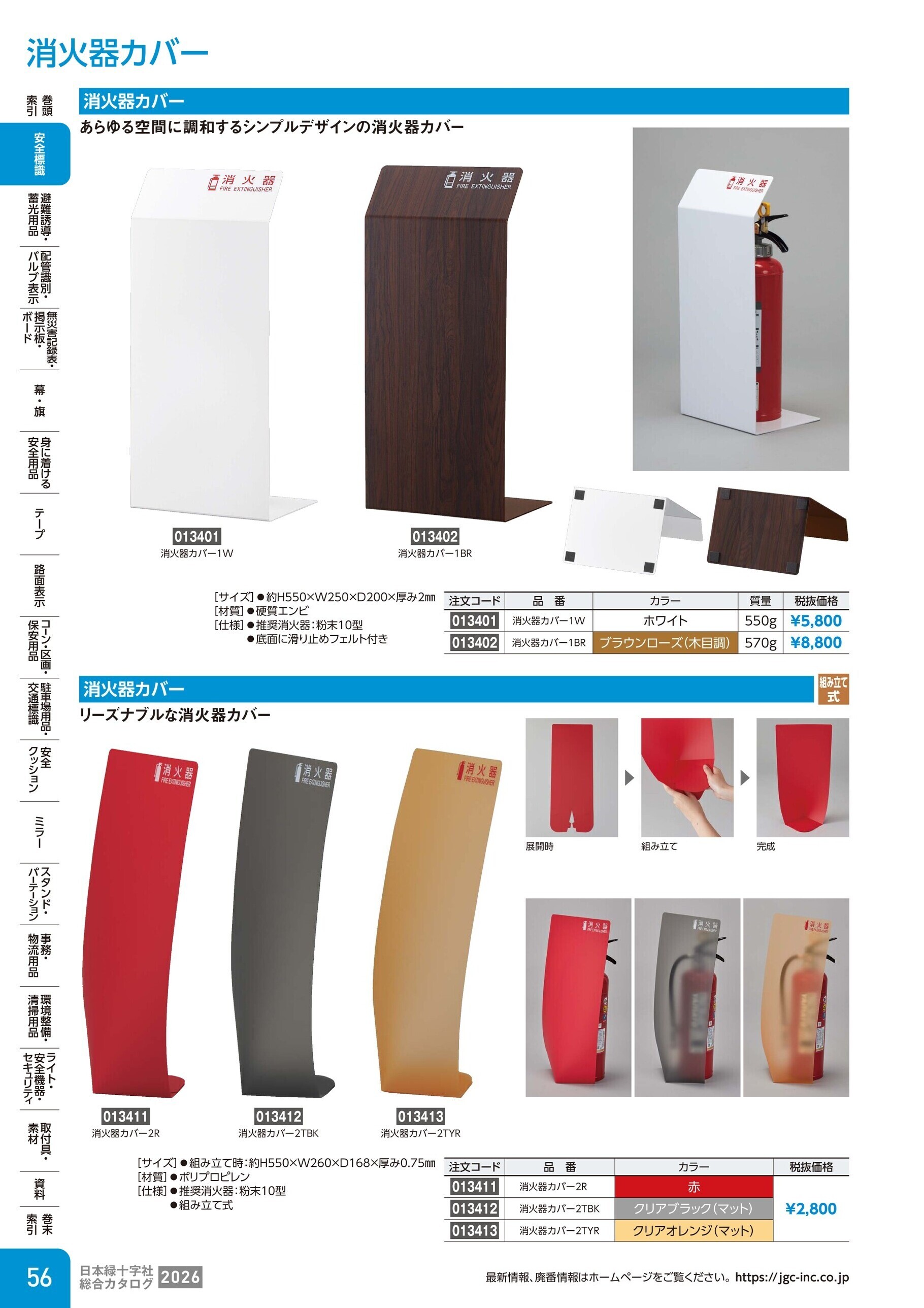 カタログ P.56-安全標識／消火器カバー