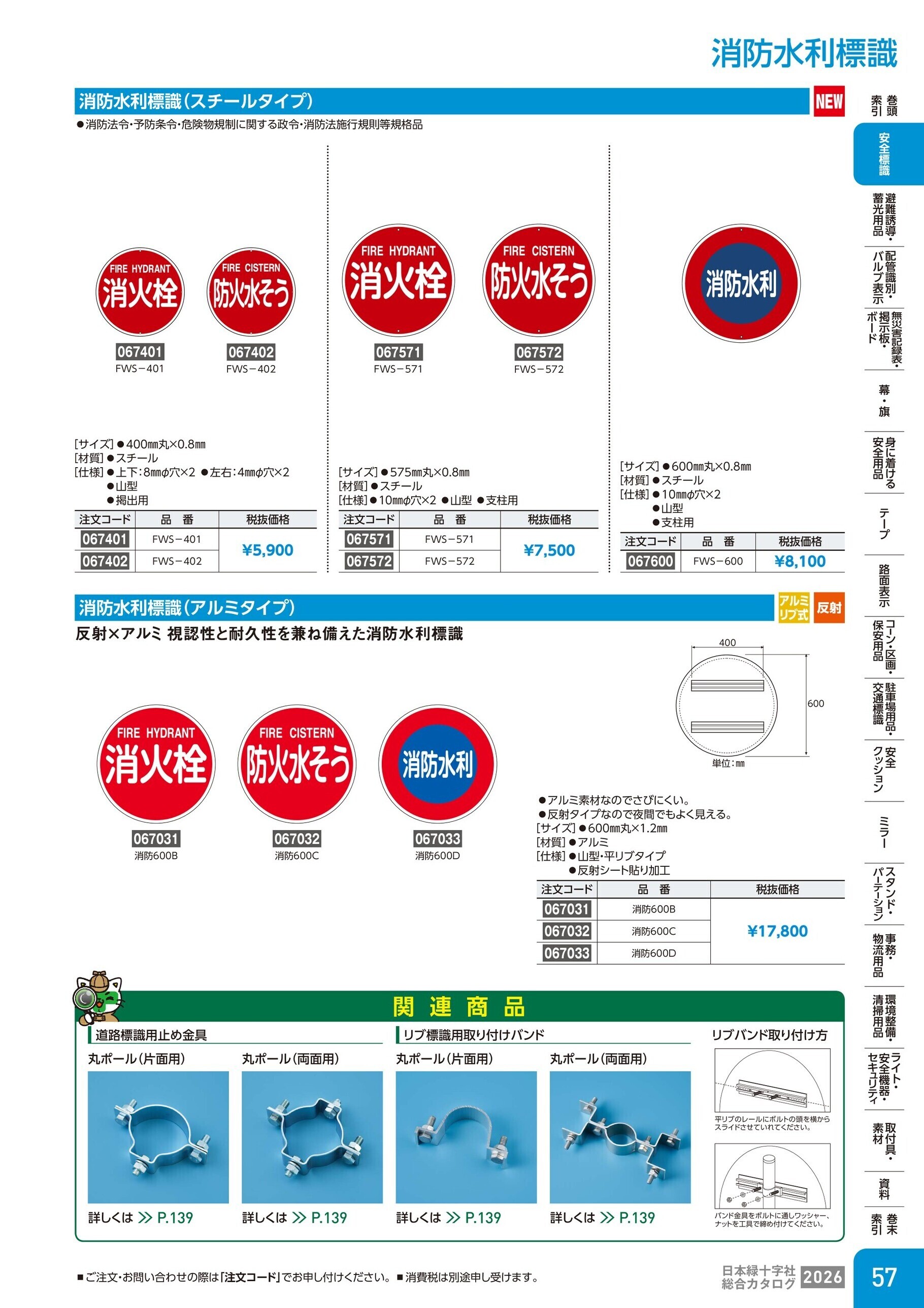 カタログ P.57-安全標識／消防水利標識