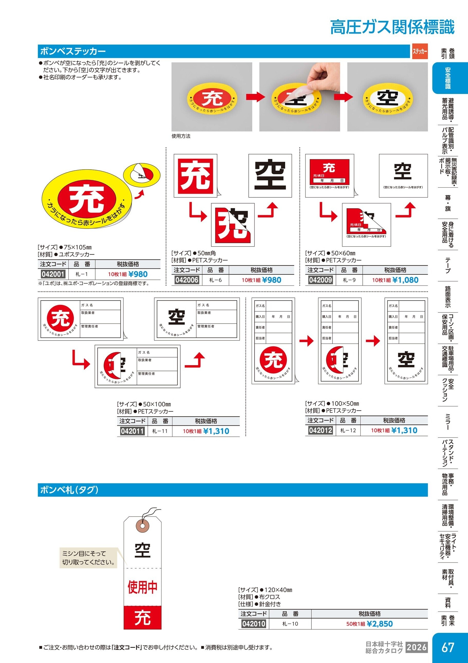 カタログ P.67-安全標識／高圧ガス関係標識