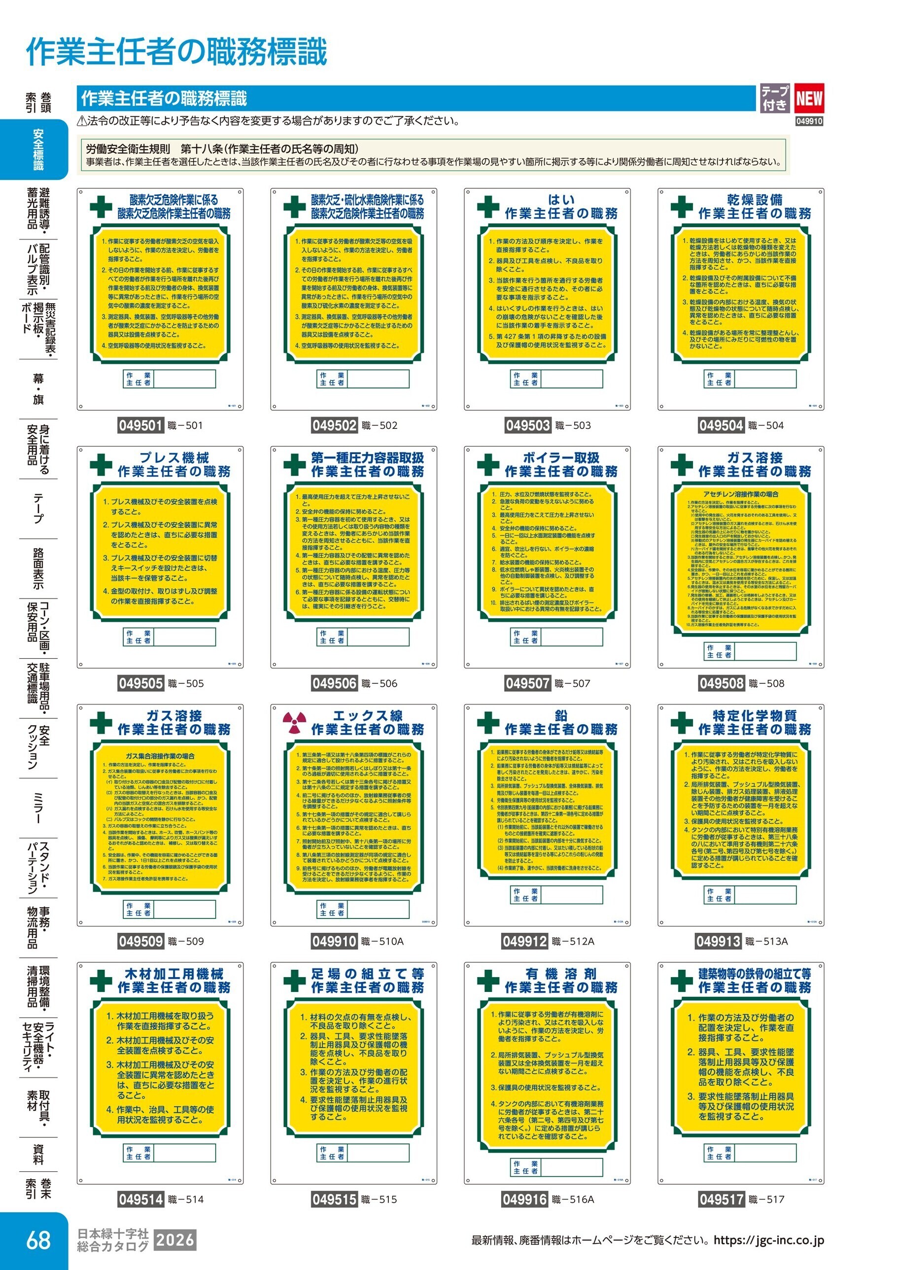 カタログ P.68-安全標識／作業主任者の職務標識