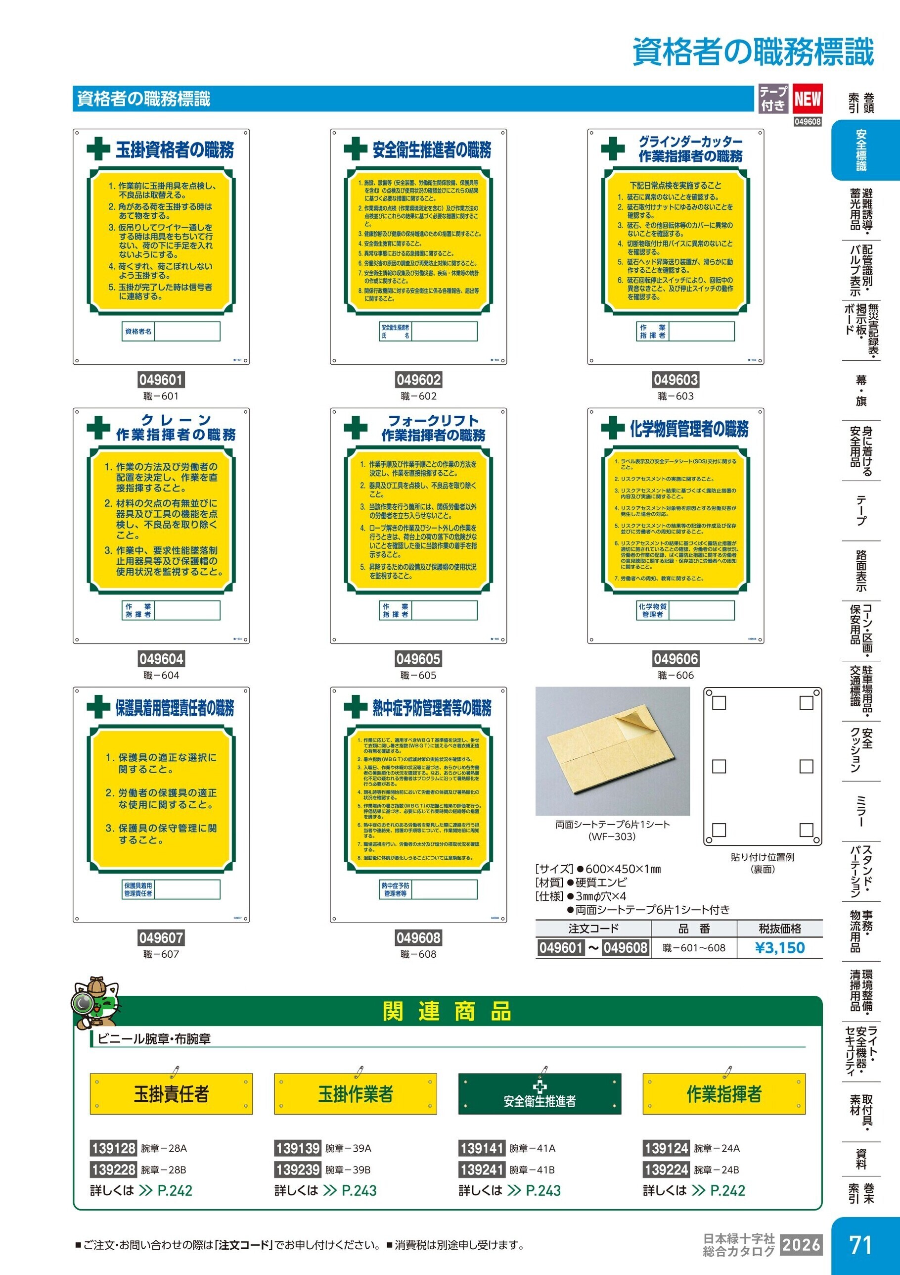 カタログ P.71-安全標識／資格者の職務標識