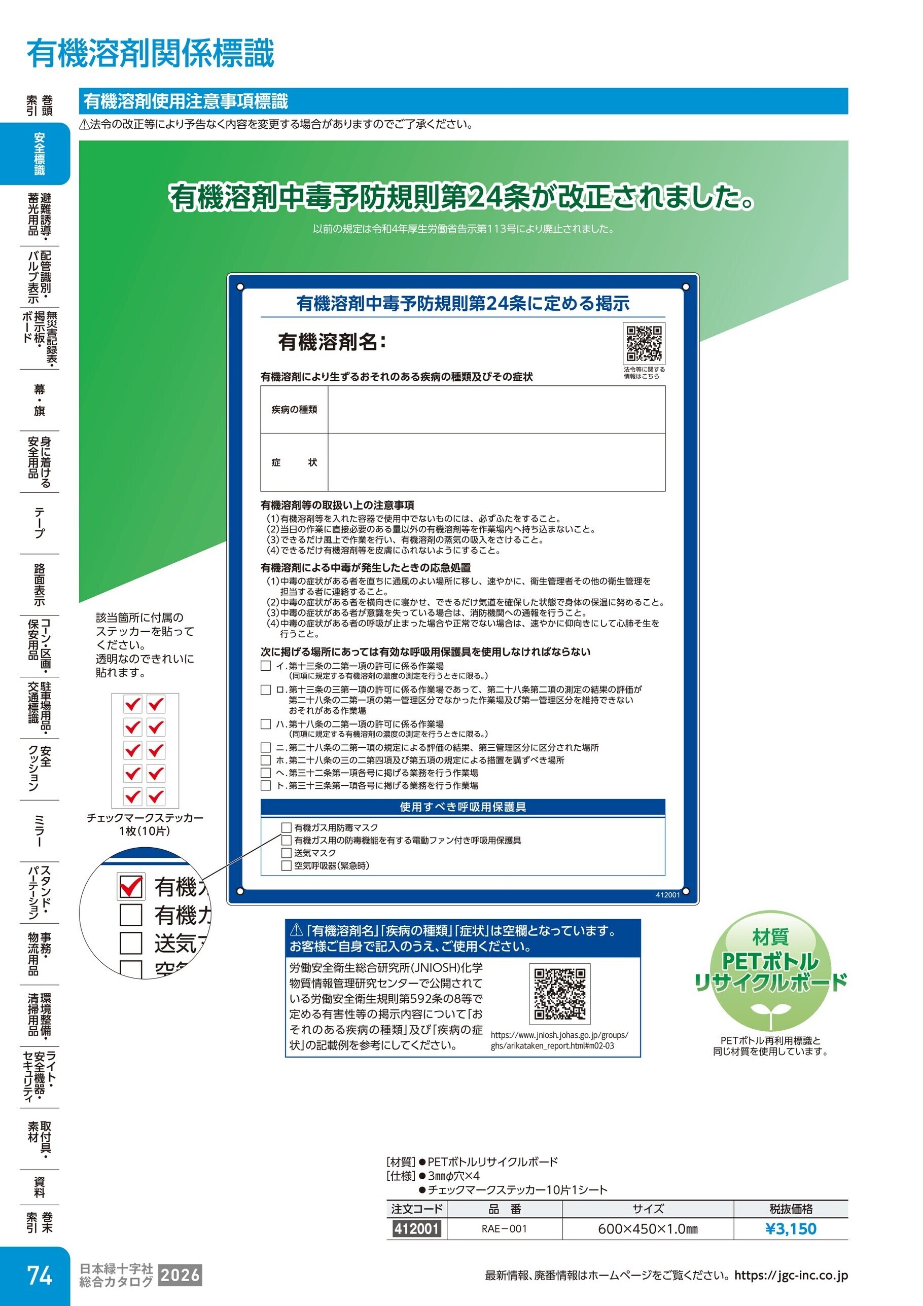 カタログ P.74-安全標識／有機溶剤関係標識