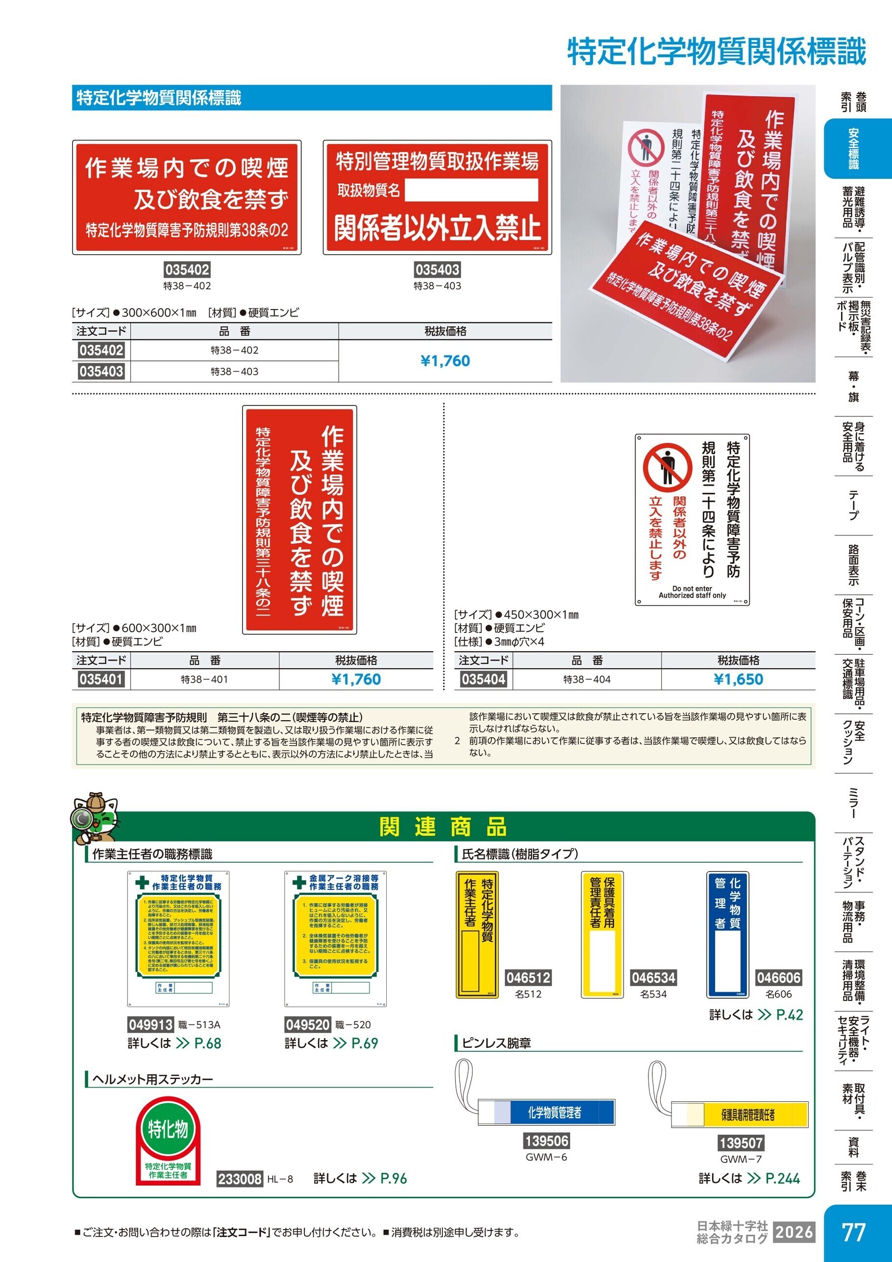 カタログ P.77-安全標識／特定化学物質関係標識