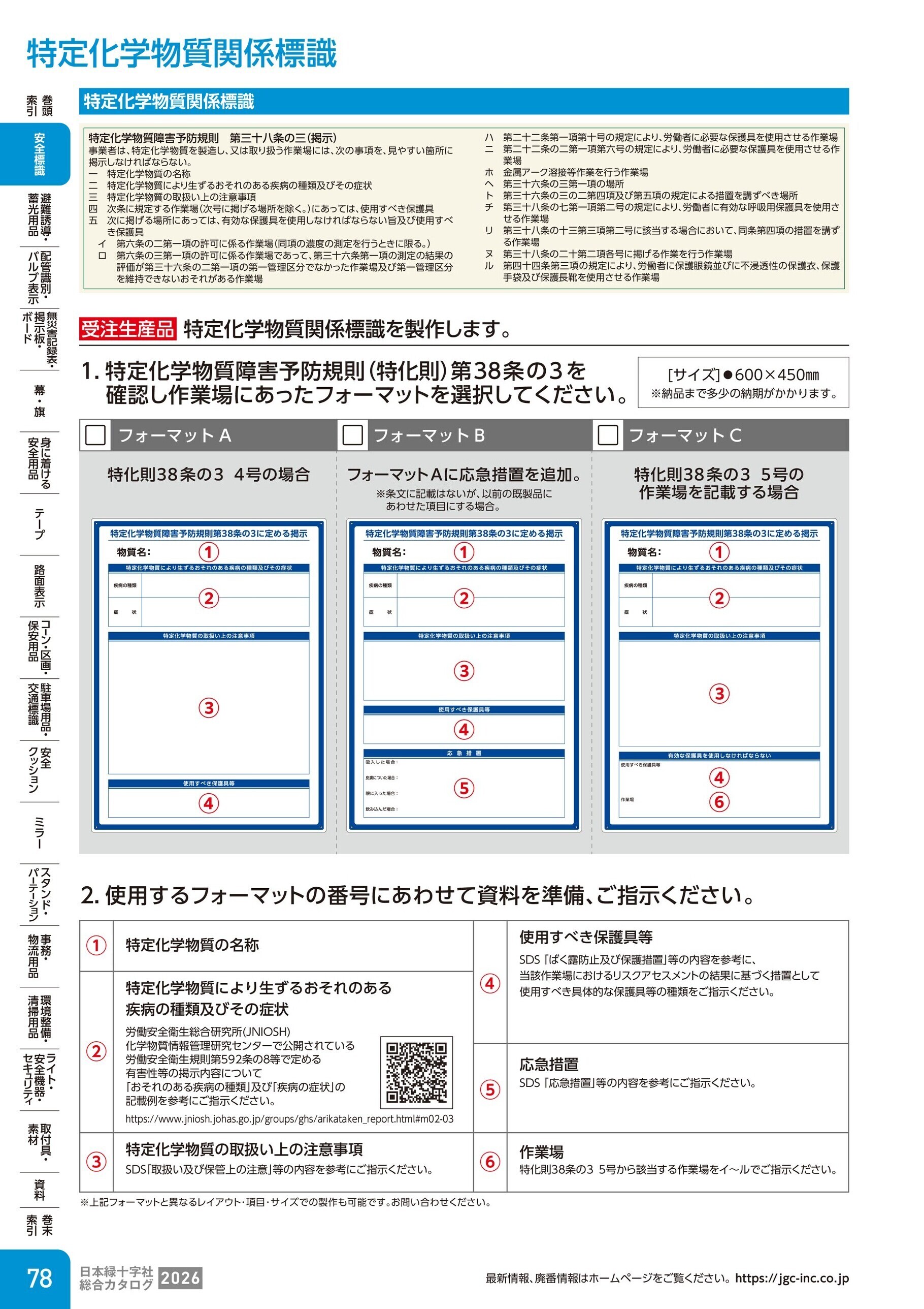 カタログ P.78-安全標識／特定化学物質関係標識