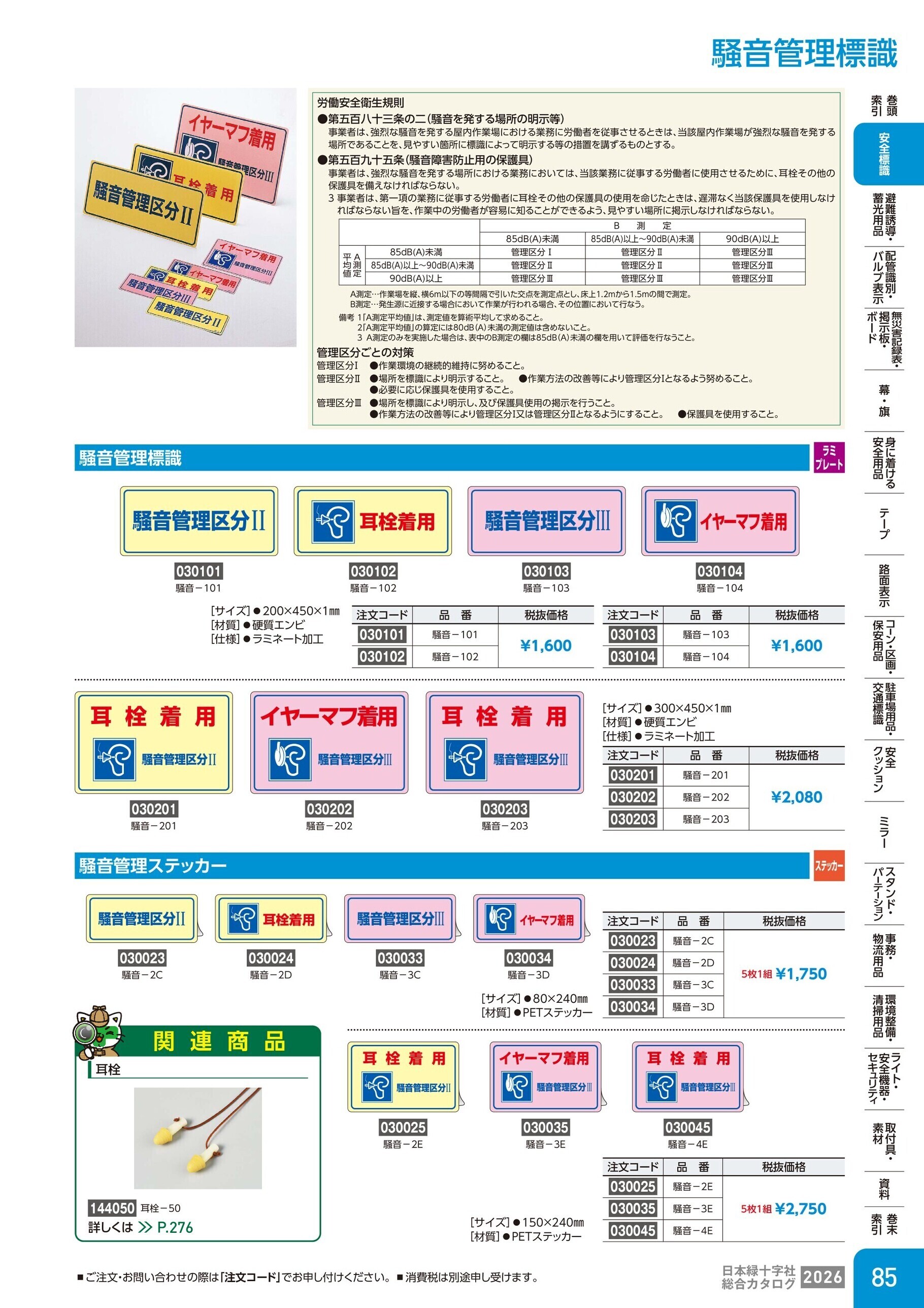 カタログ P.85-安全標識／騒音管理標識