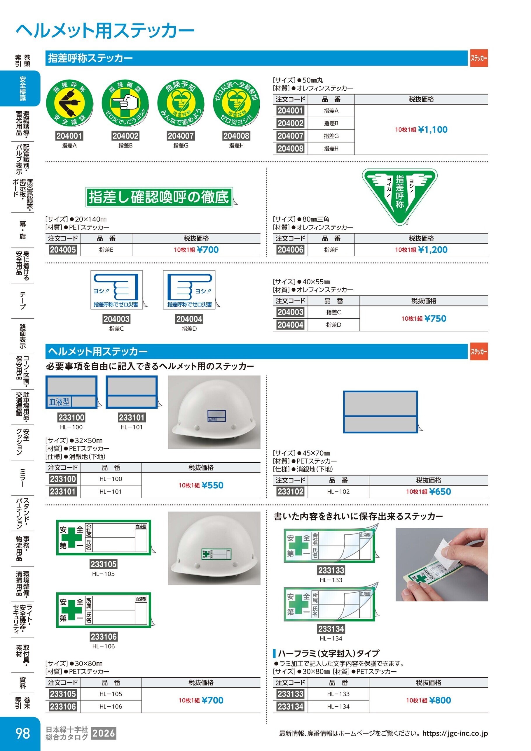 カタログ P.98-安全標識／ヘルメット用ステッカー