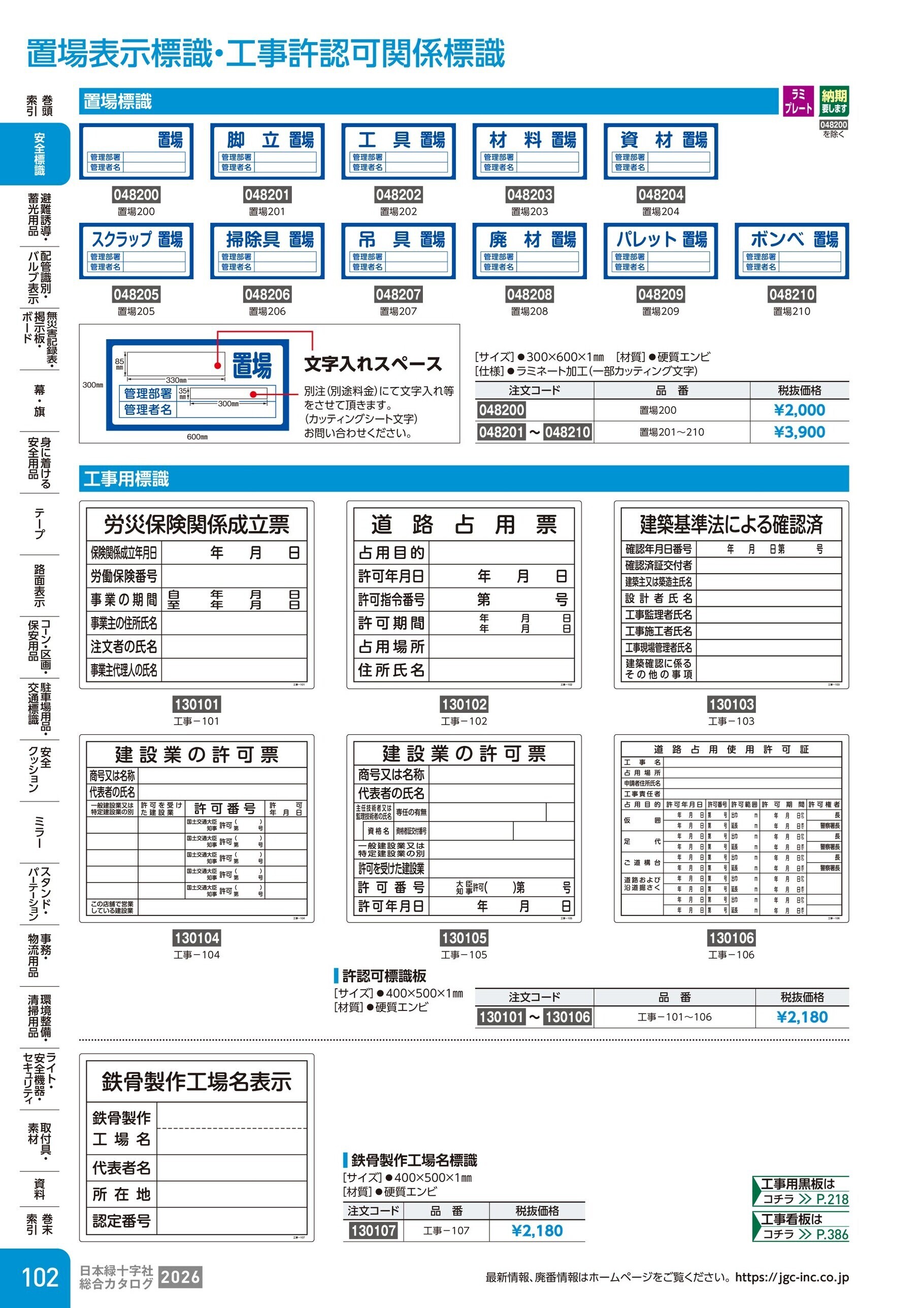 カタログ P.102-安全標識／置場表示標識・工事許認可関係標識