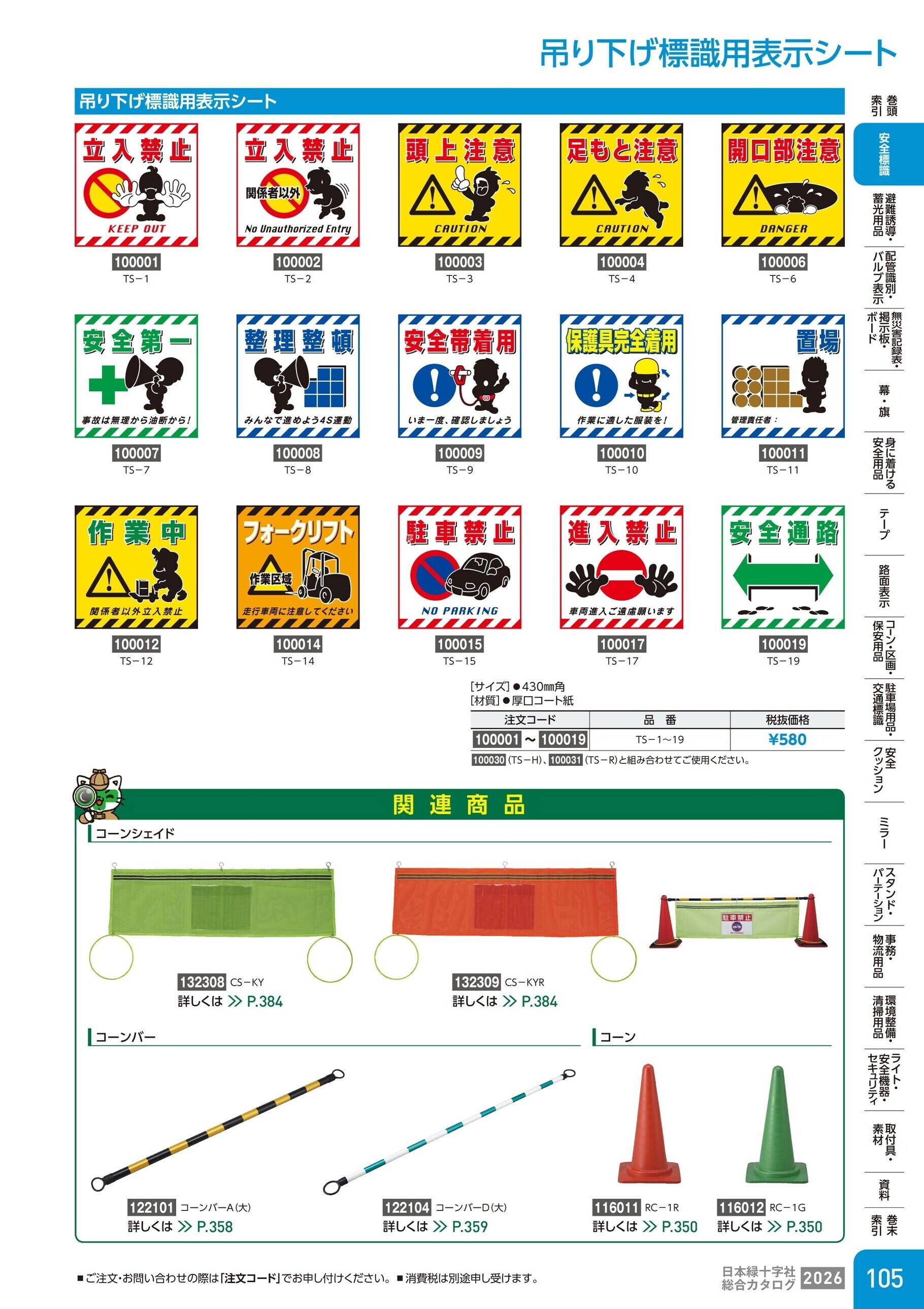 カタログ P.105-安全標識／吊り下げ標識用表示シート