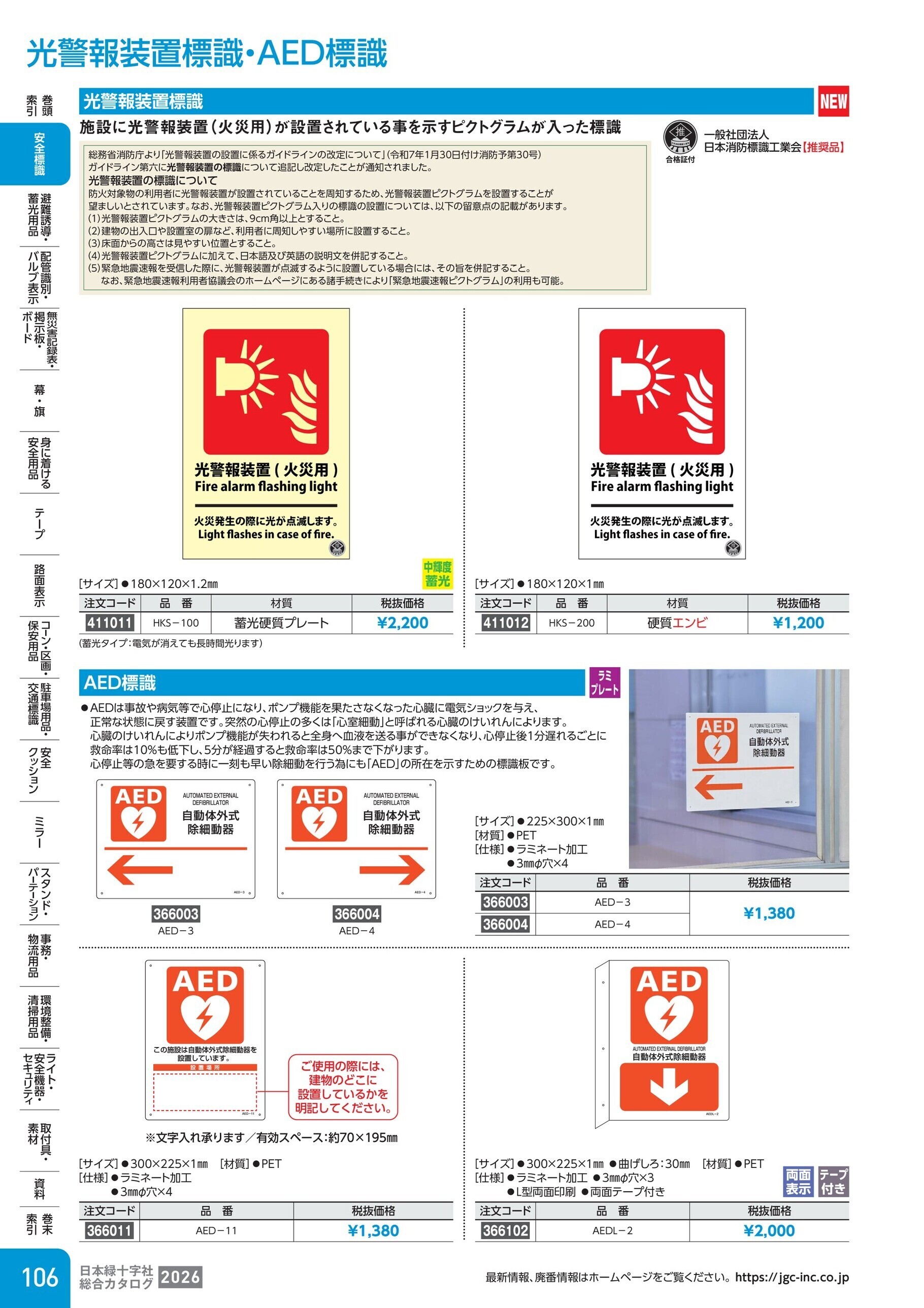 カタログ P.106-安全標識／光警報装置標識・AED標識