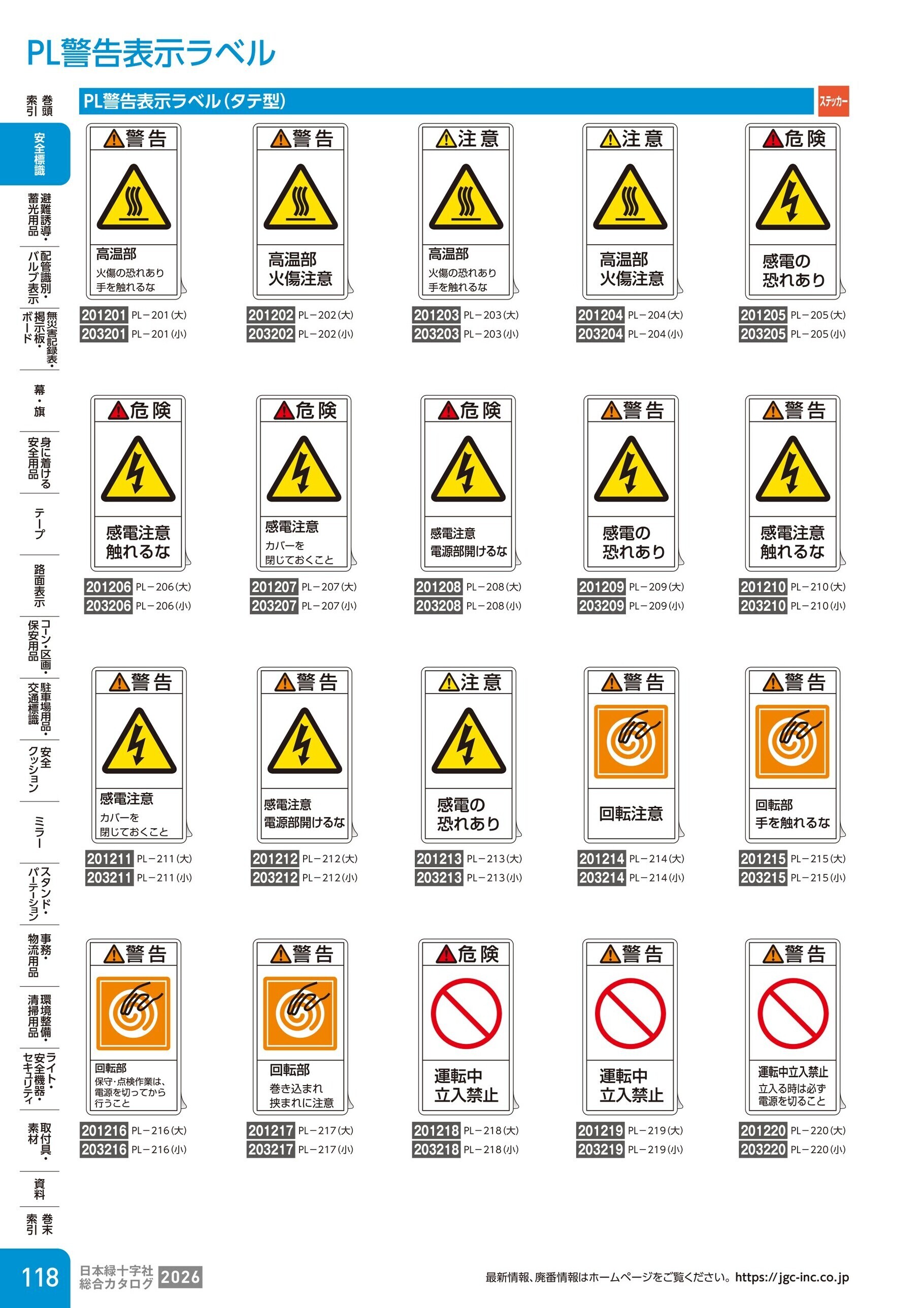カタログ P.118-安全標識／PL警告表示ラベル