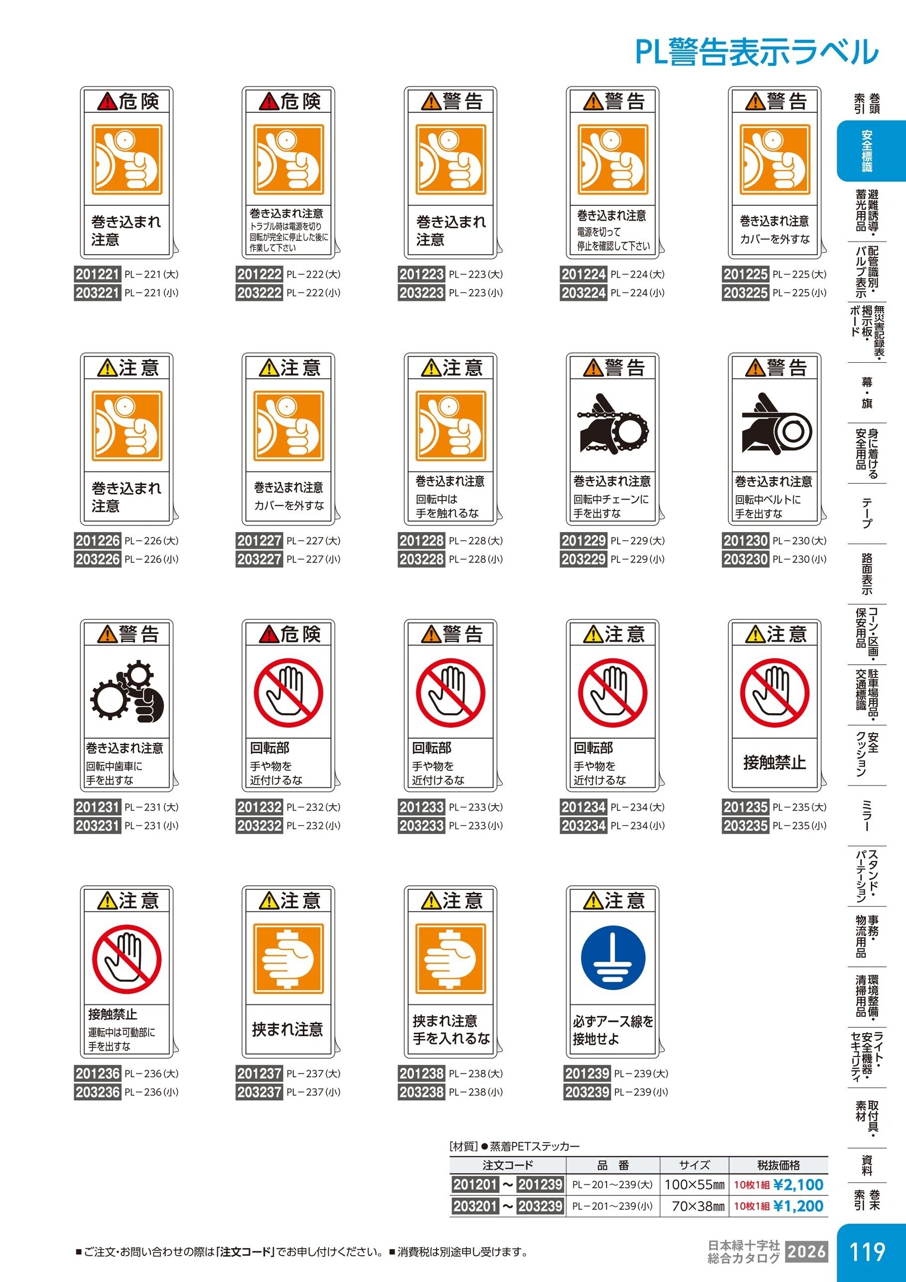 カタログ P.119-安全標識／PL警告表示ラベル