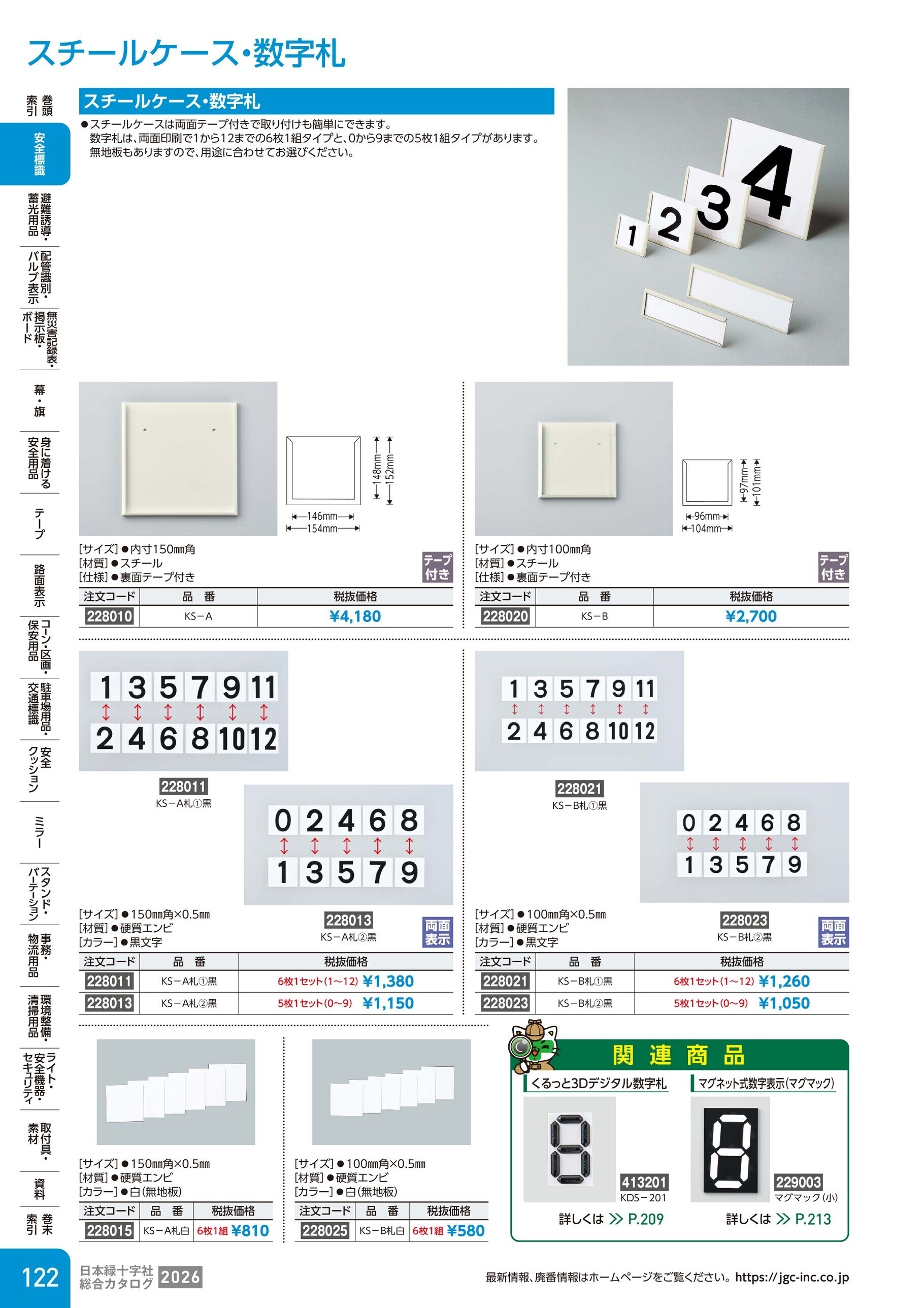 カタログ P.122-安全標識／スチールケース・数字札