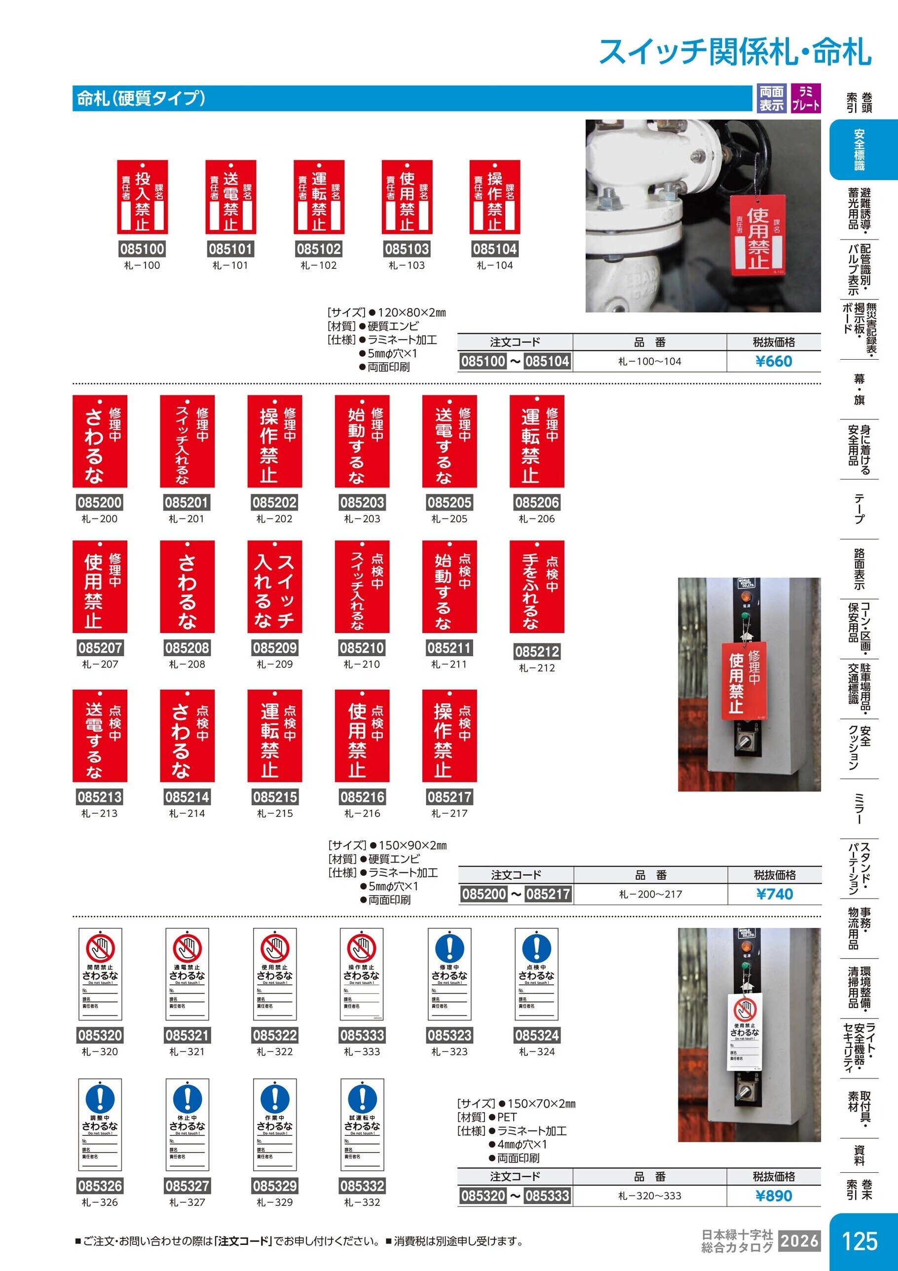 カタログ P.125-安全標識／スイッチ関係札・命札