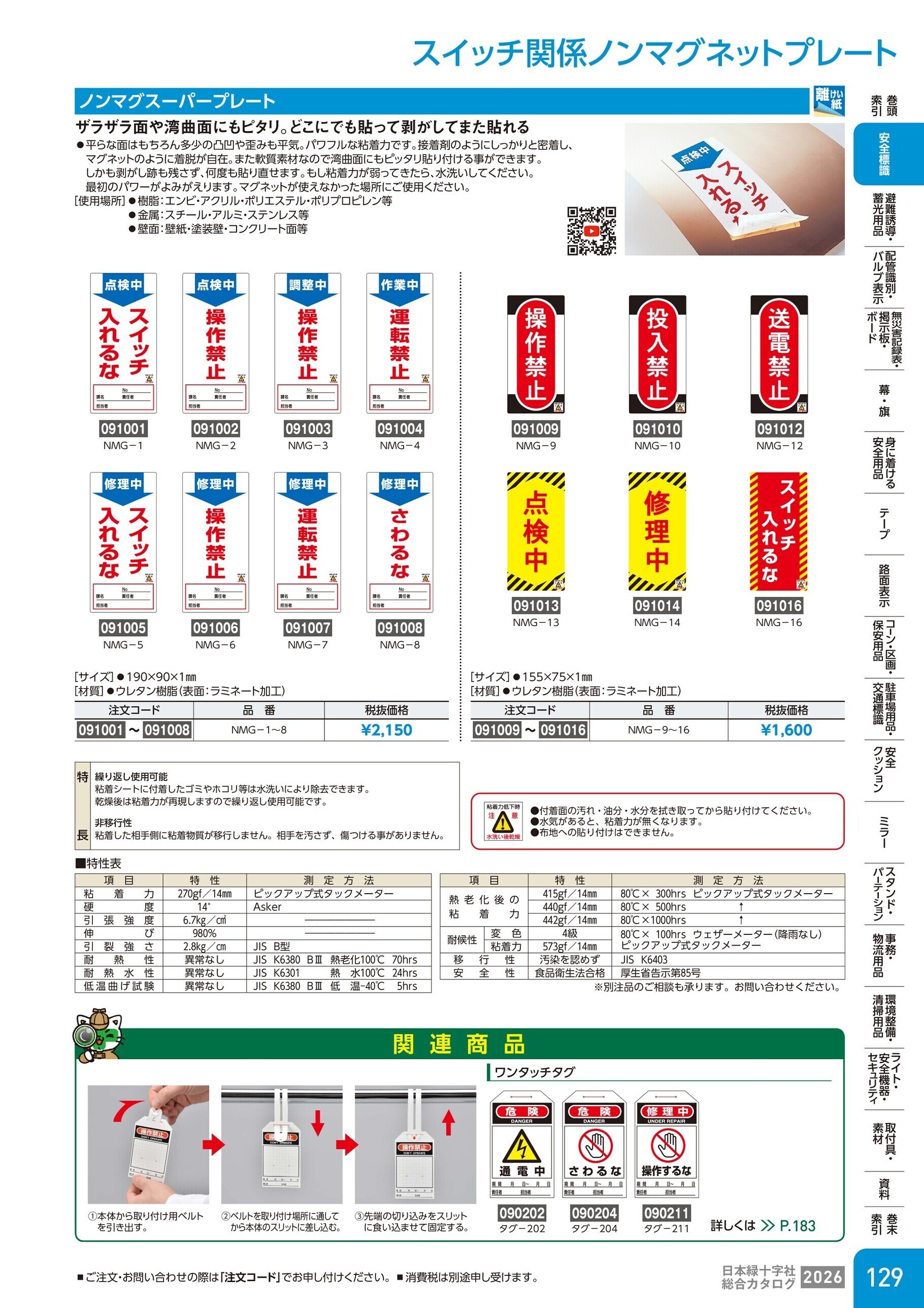 カタログ P.129-安全標識／スイッチ関係ノンマグネットプレート