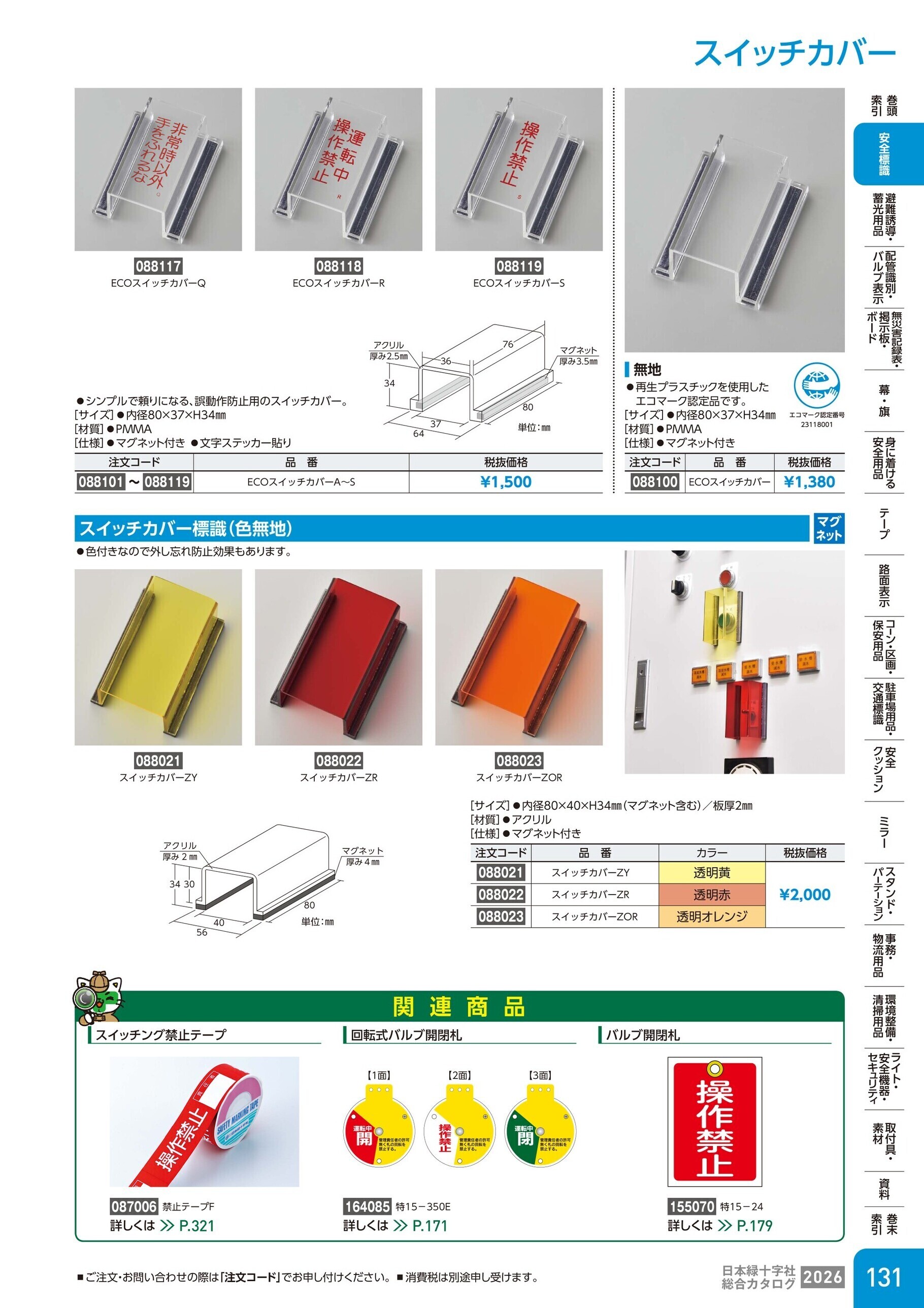 カタログ P.131-安全標識／スイッチカバー