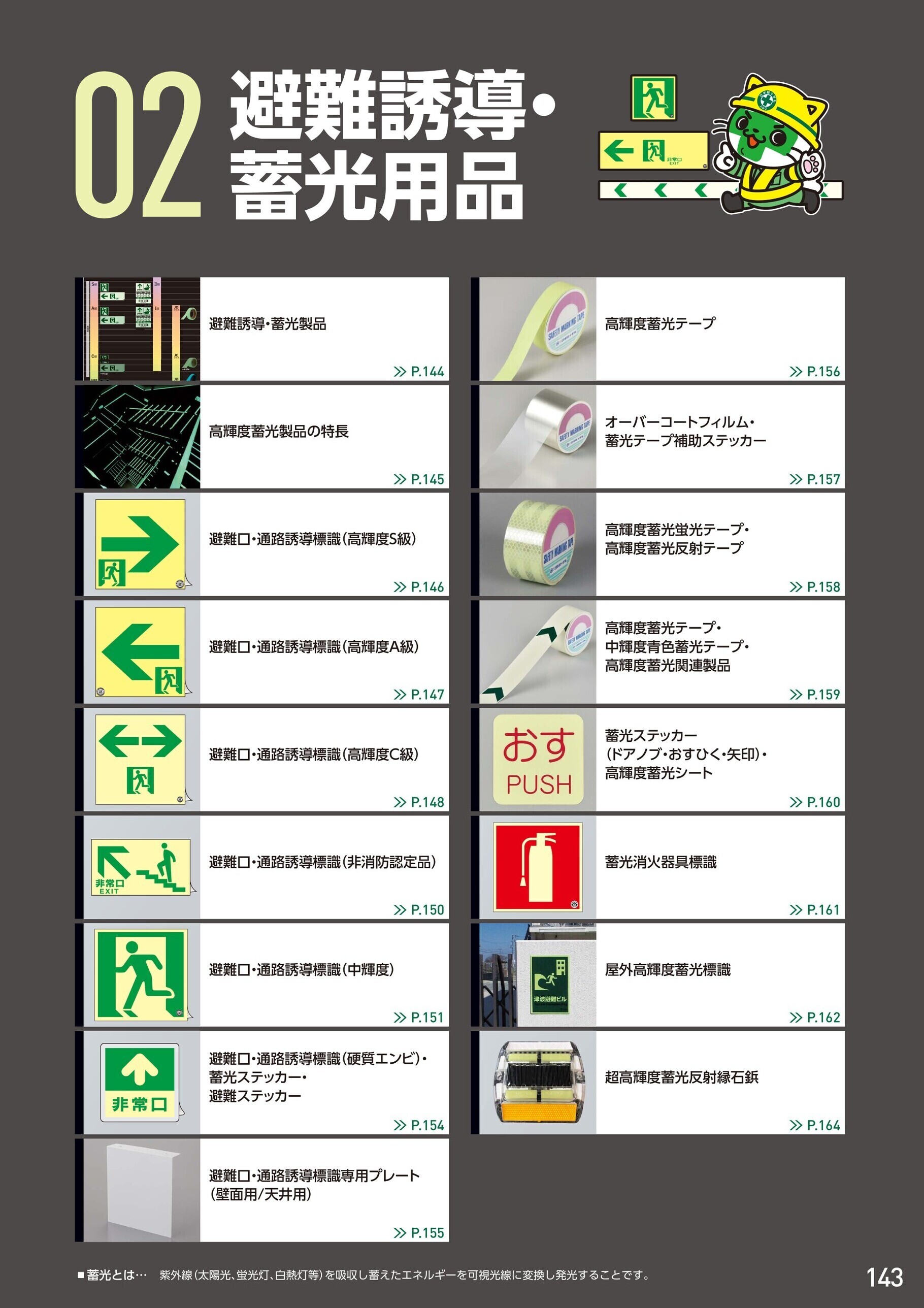 カタログ P.143-避難誘導・蓄光用品／避難誘導・蓄光用品