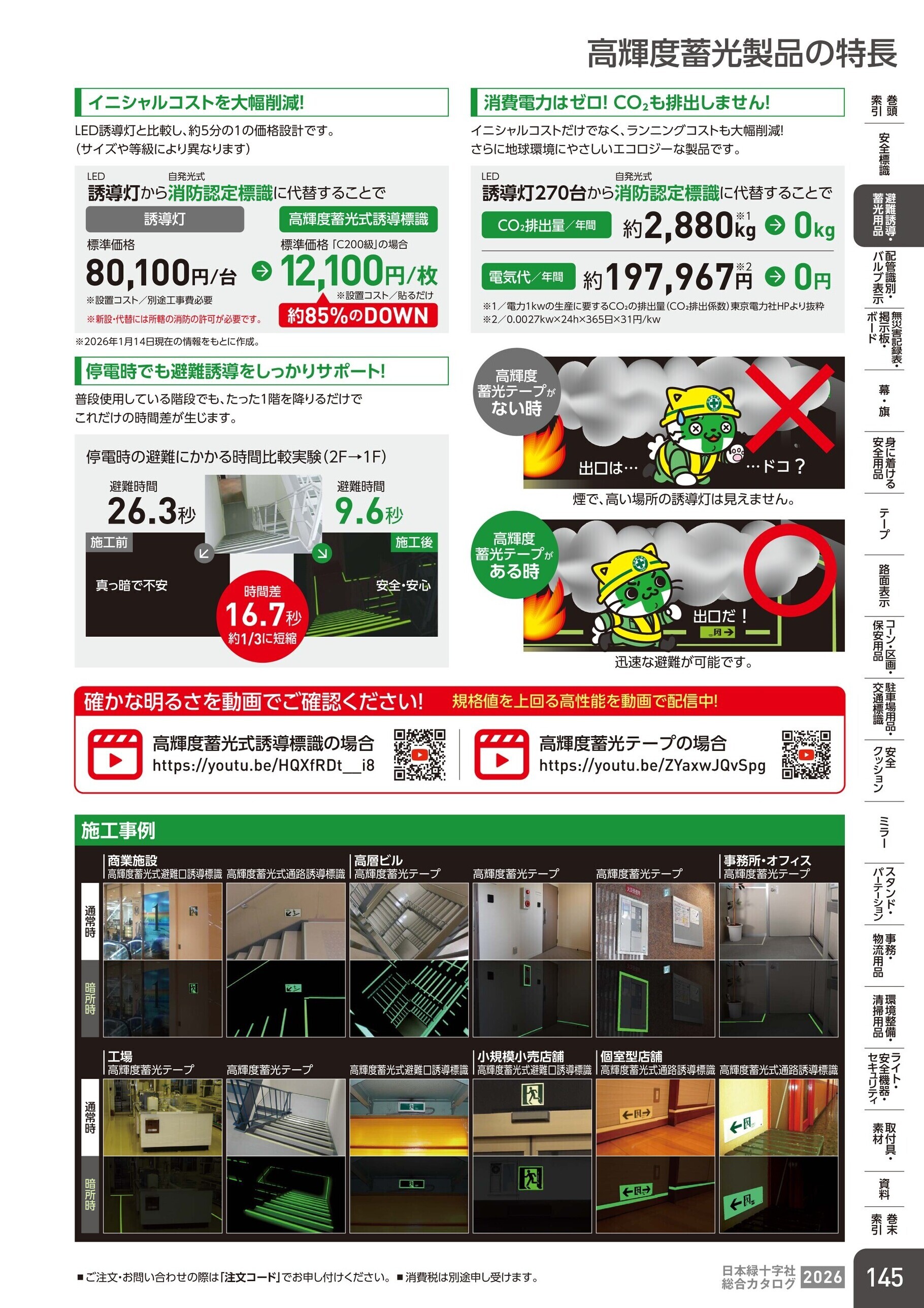 カタログ P.145-避難誘導・蓄光用品／避難誘導・蓄光製品