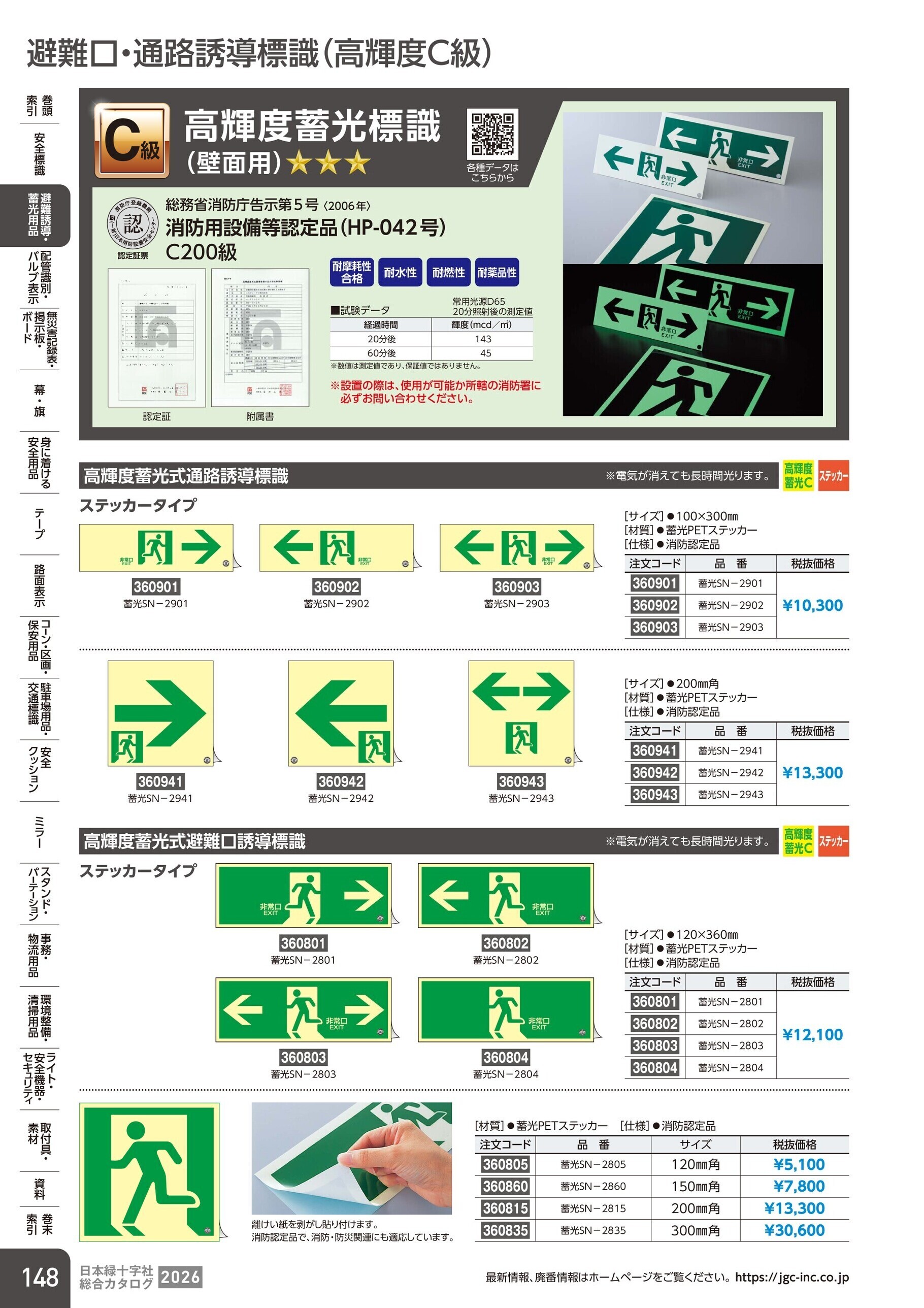 カタログ P.148-避難誘導・蓄光用品／避難口・通路誘導標識(高輝度C級)