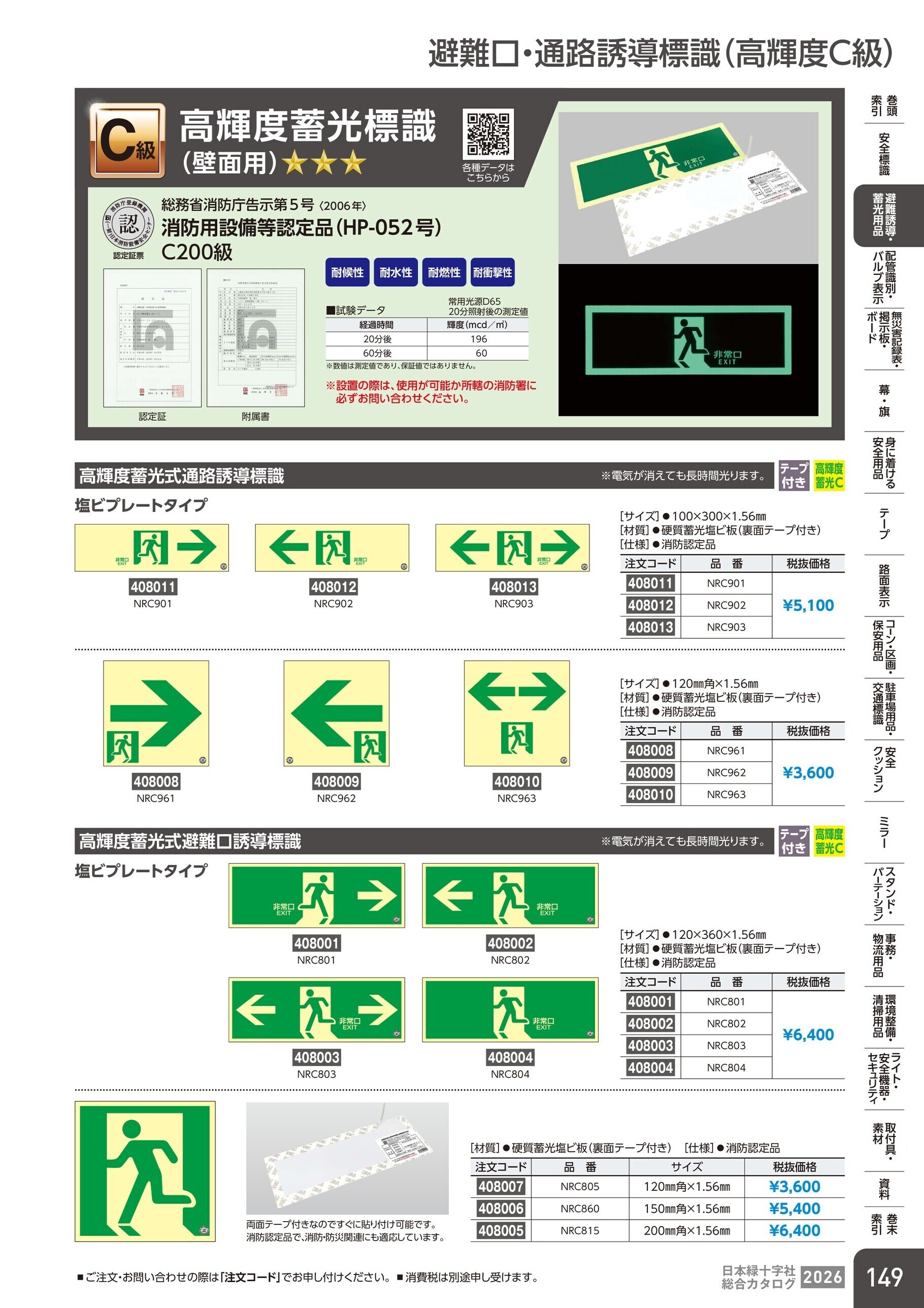 カタログ P.149-避難誘導・蓄光用品／避難口・通路誘導標識(高輝度C級)