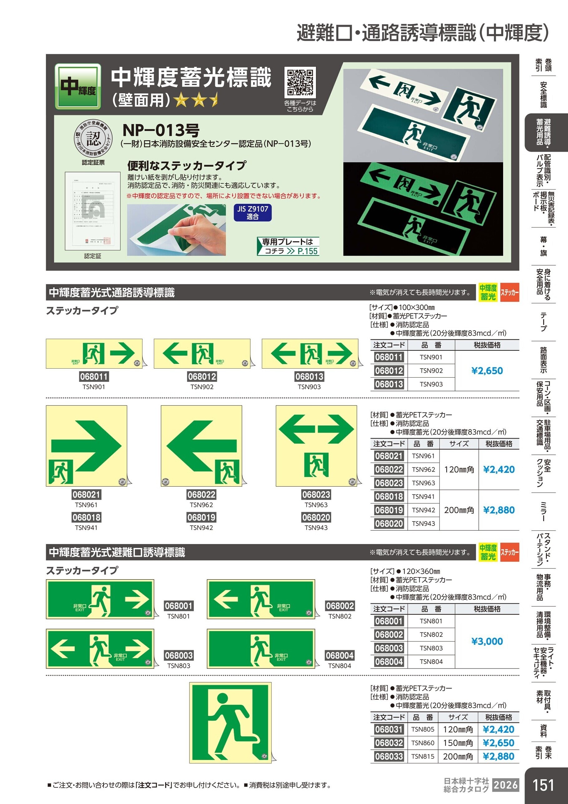 カタログ P.151-避難誘導・蓄光用品／避難口・通路誘導標識(中輝度)