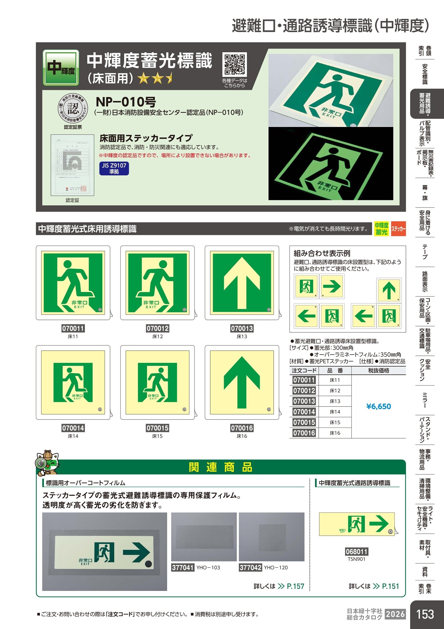 カタログ P.153-避難誘導・蓄光用品／避難口・通路誘導標識(中輝度)