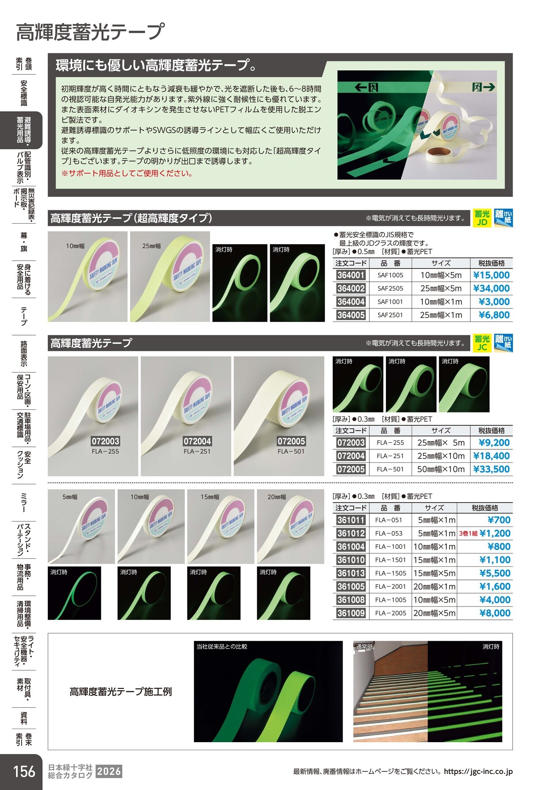 カタログ P.156-避難誘導・蓄光用品／高輝度蓄光テープ