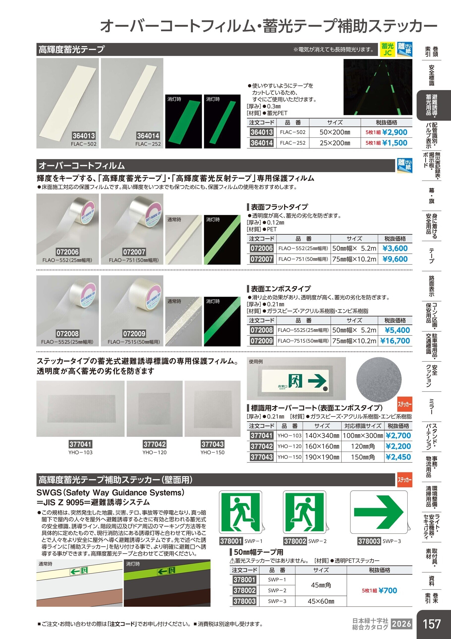 カタログ P.157-避難誘導・蓄光用品／蓄光テープ補助ステッカー
