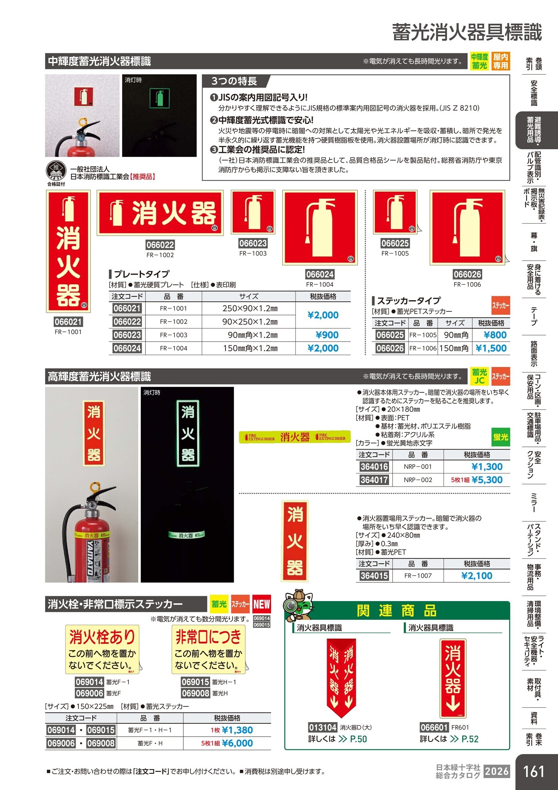 カタログ P.161-避難誘導・蓄光用品／蓄光消火器具標識