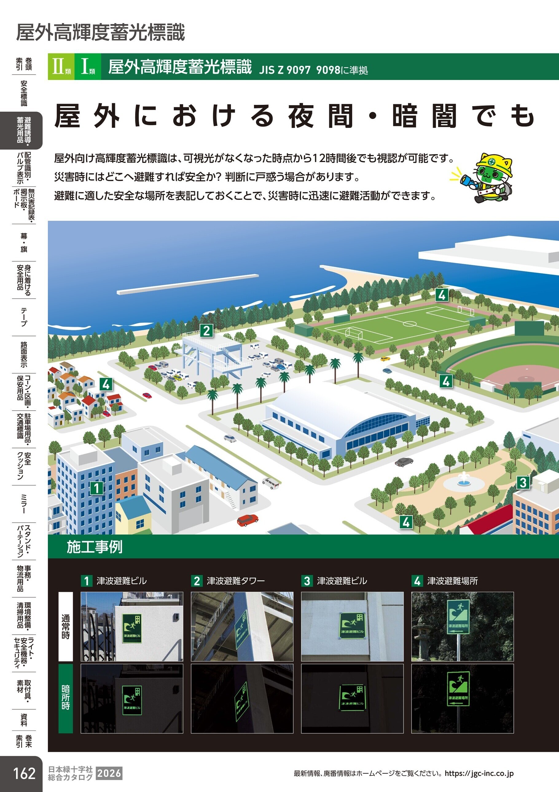 カタログ P.162-避難誘導・蓄光用品／屋外高輝度蓄光標識