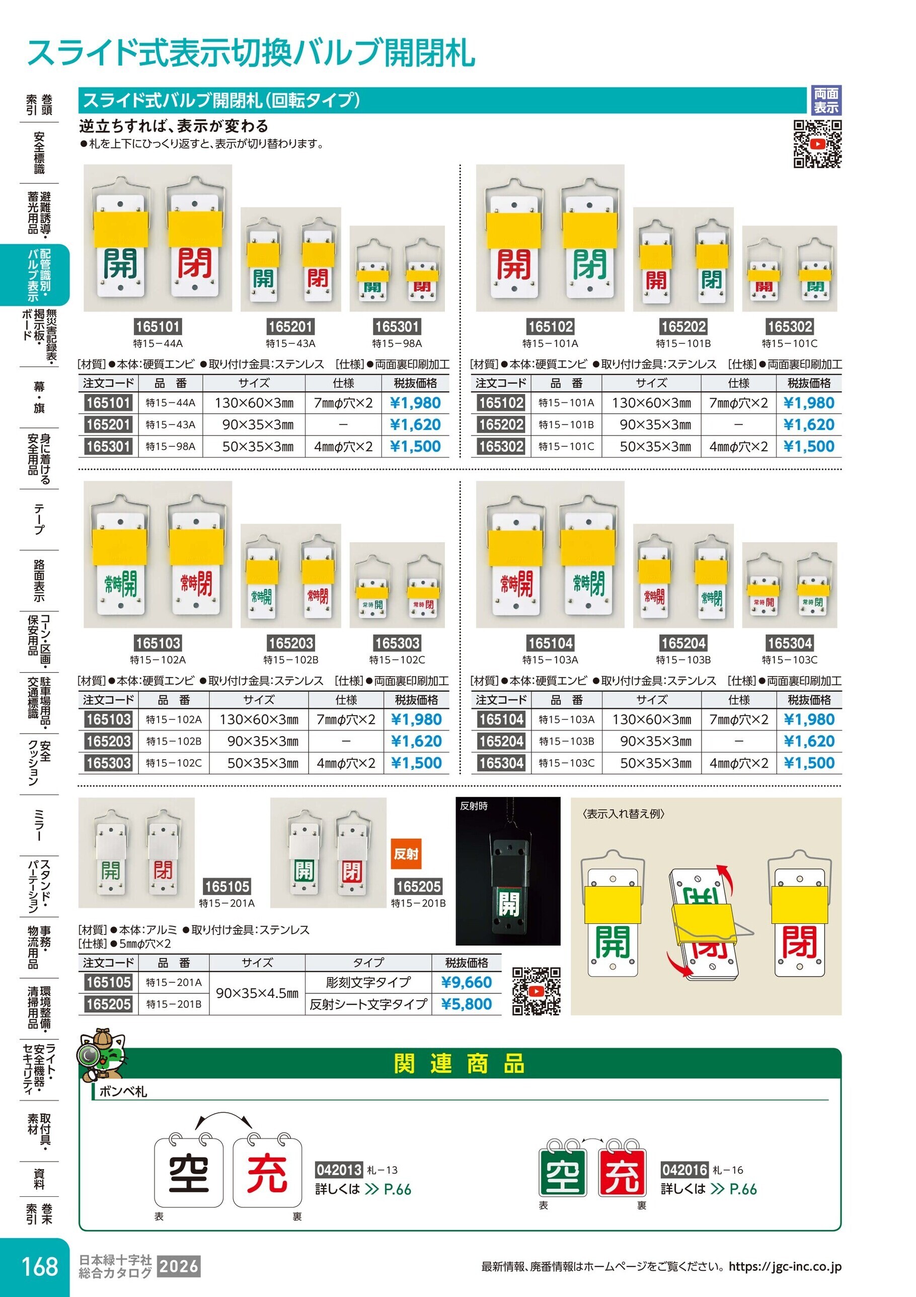 カタログ P.168-配管識別・バルブ表示／スライド式表示切換バルブ開閉札