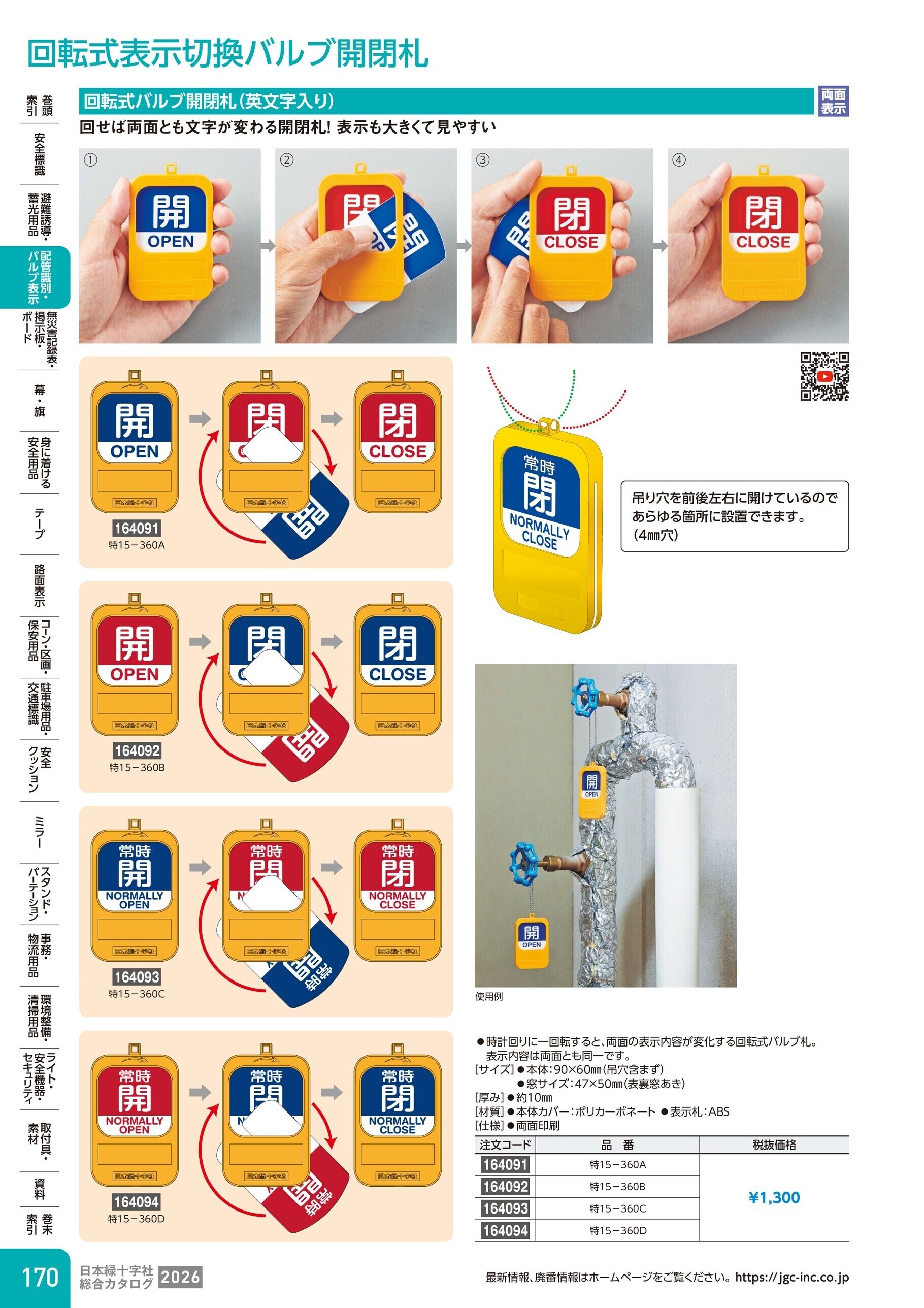 カタログ P.170-配管識別・バルブ表示／回転式表示切換バルブ開閉札