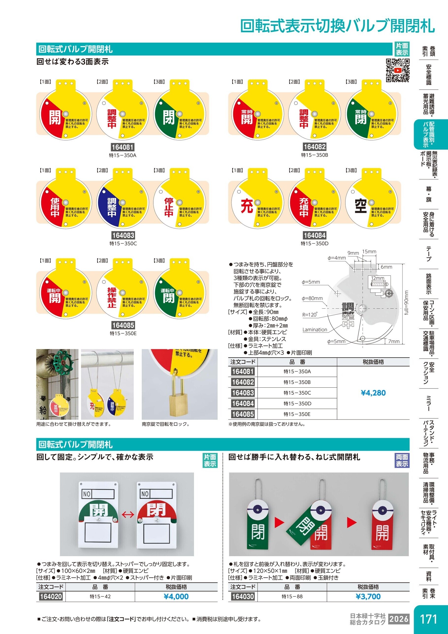 カタログ P.171-配管識別・バルブ表示／回転式表示切換バルブ開閉札