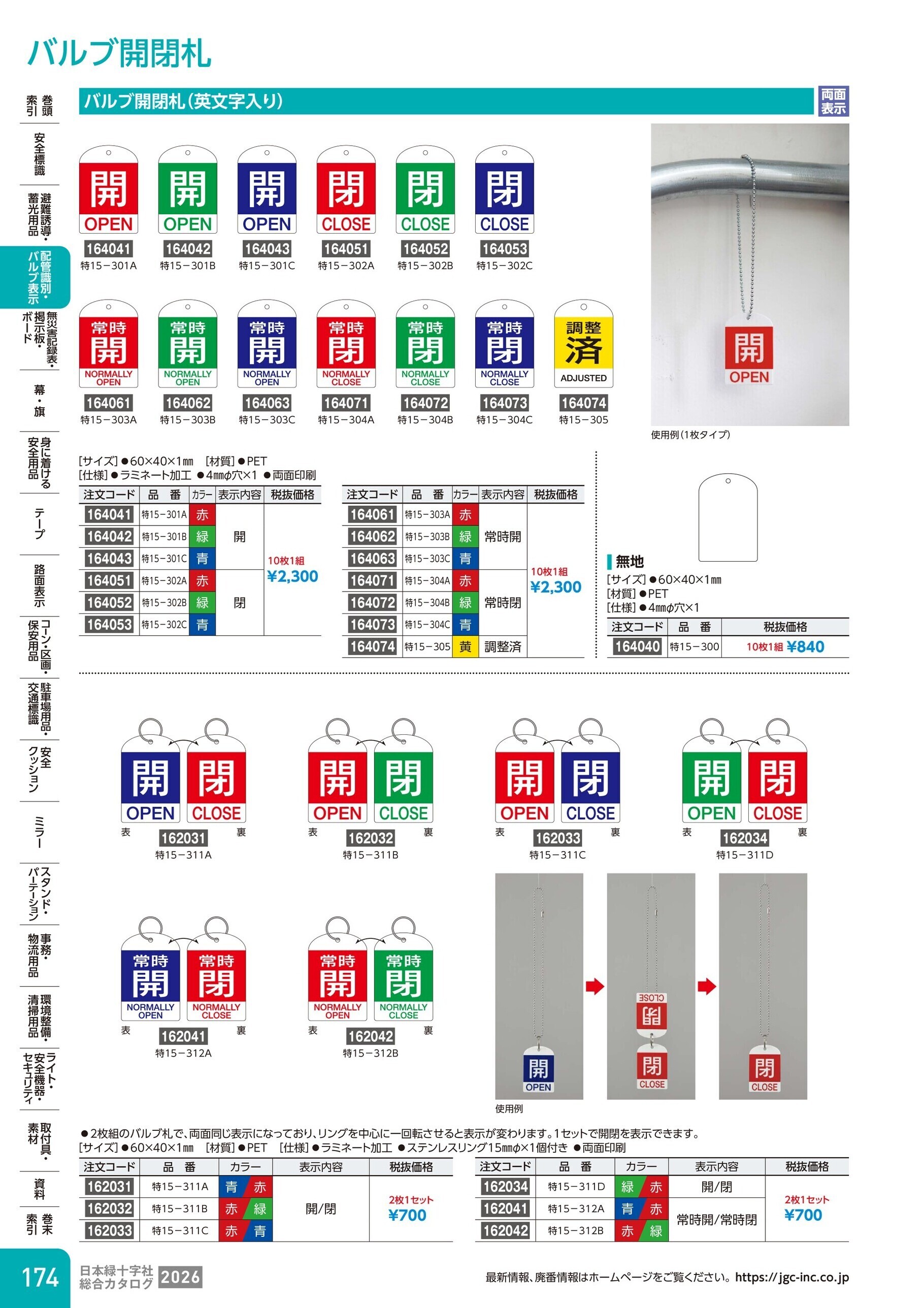 カタログ P.174-配管識別・バルブ表示／バルブ開閉札