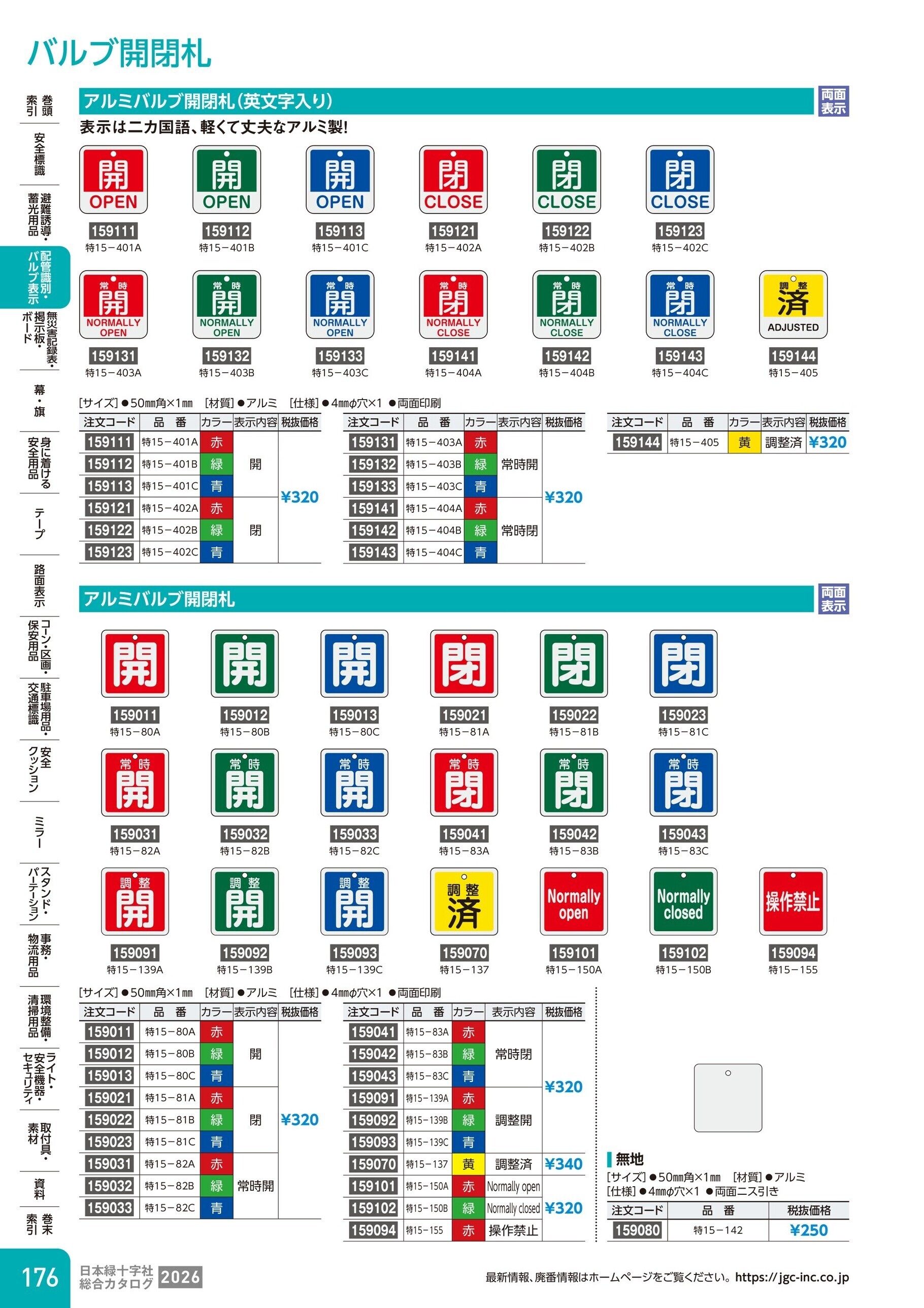 カタログ P.176-配管識別・バルブ表示／バルブ開閉札