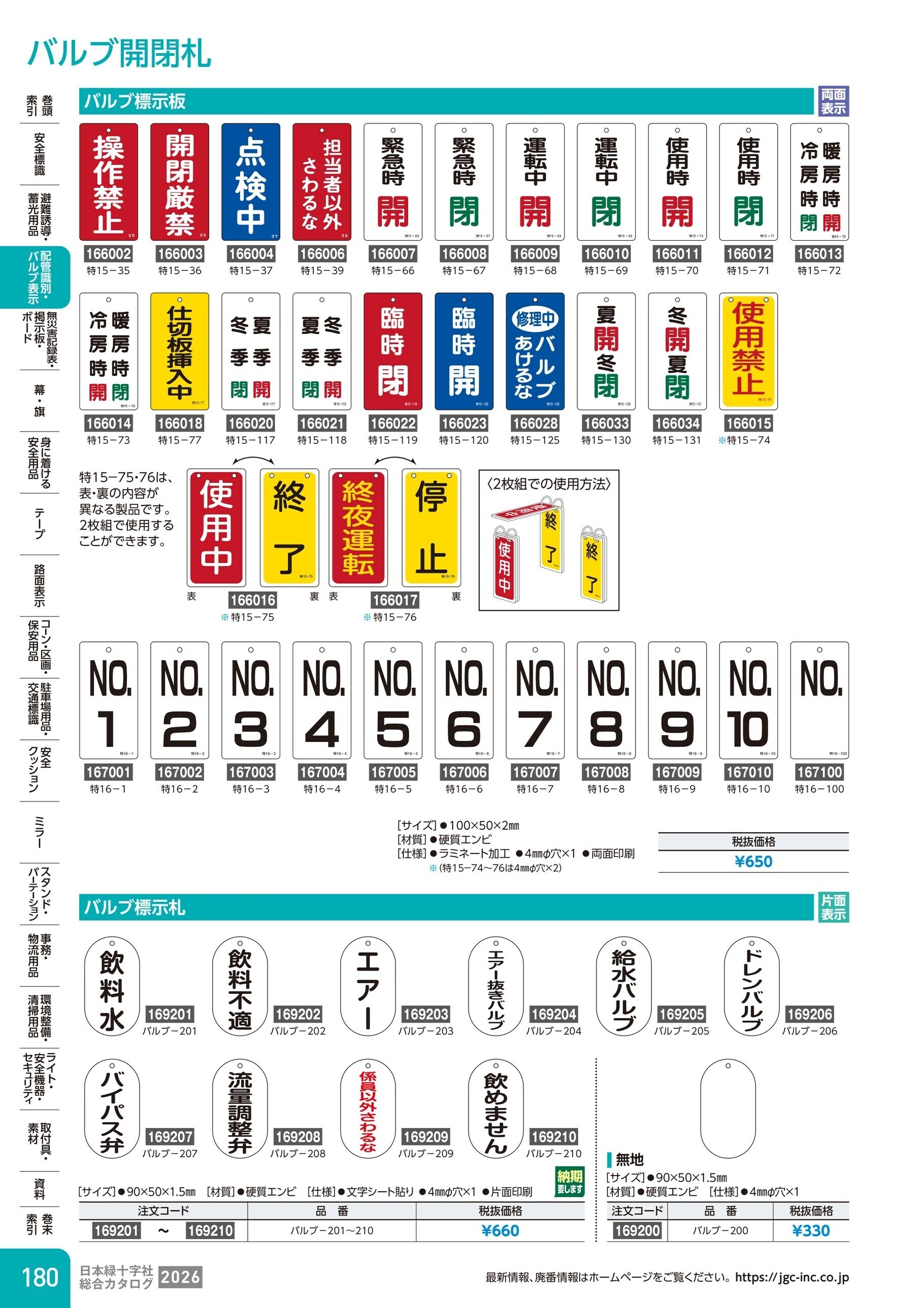 カタログ P.180-配管識別・バルブ表示／バルブ開閉札