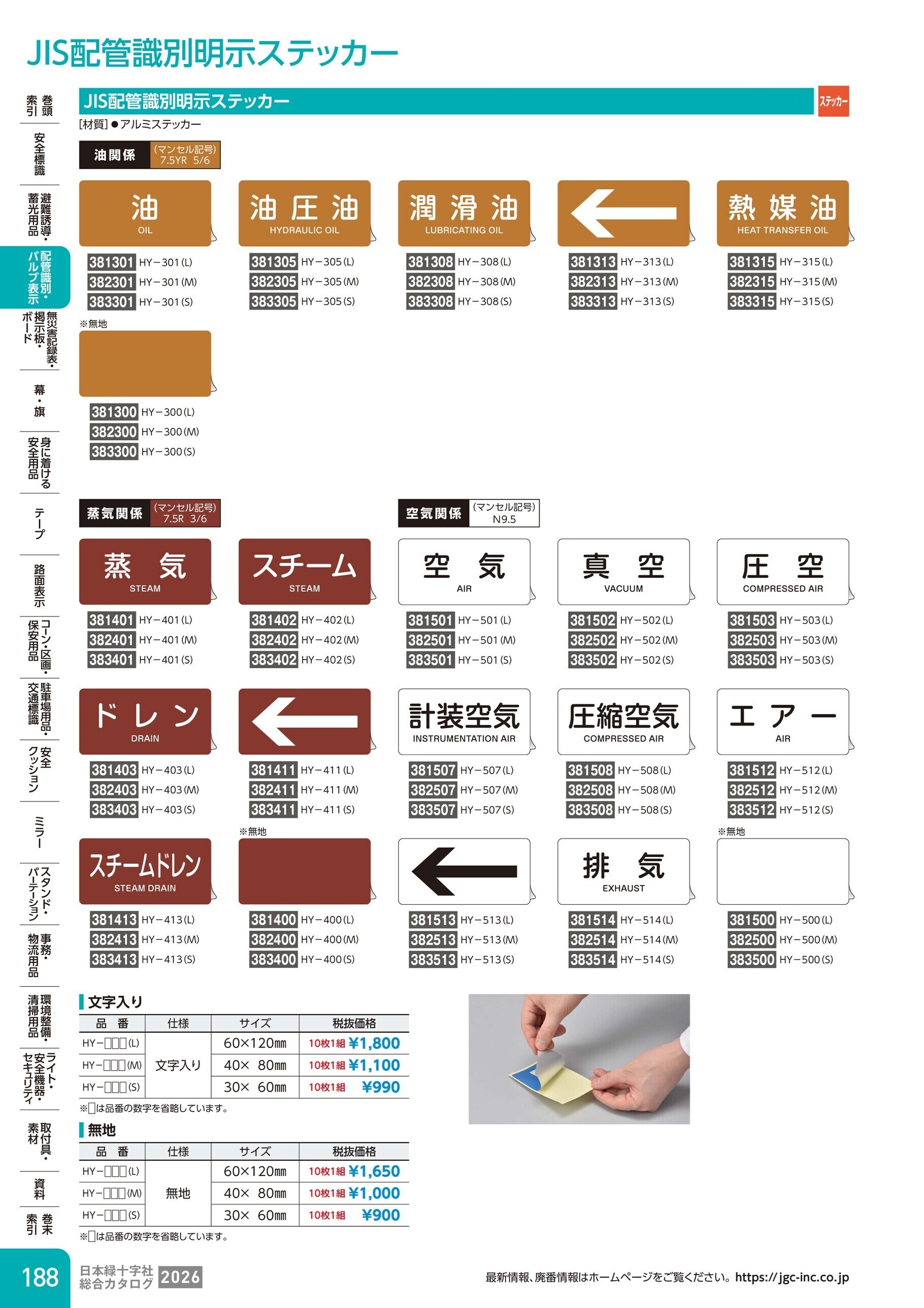 カタログ P.188-配管識別・バルブ表示／JIS配管識別明示ステッカー