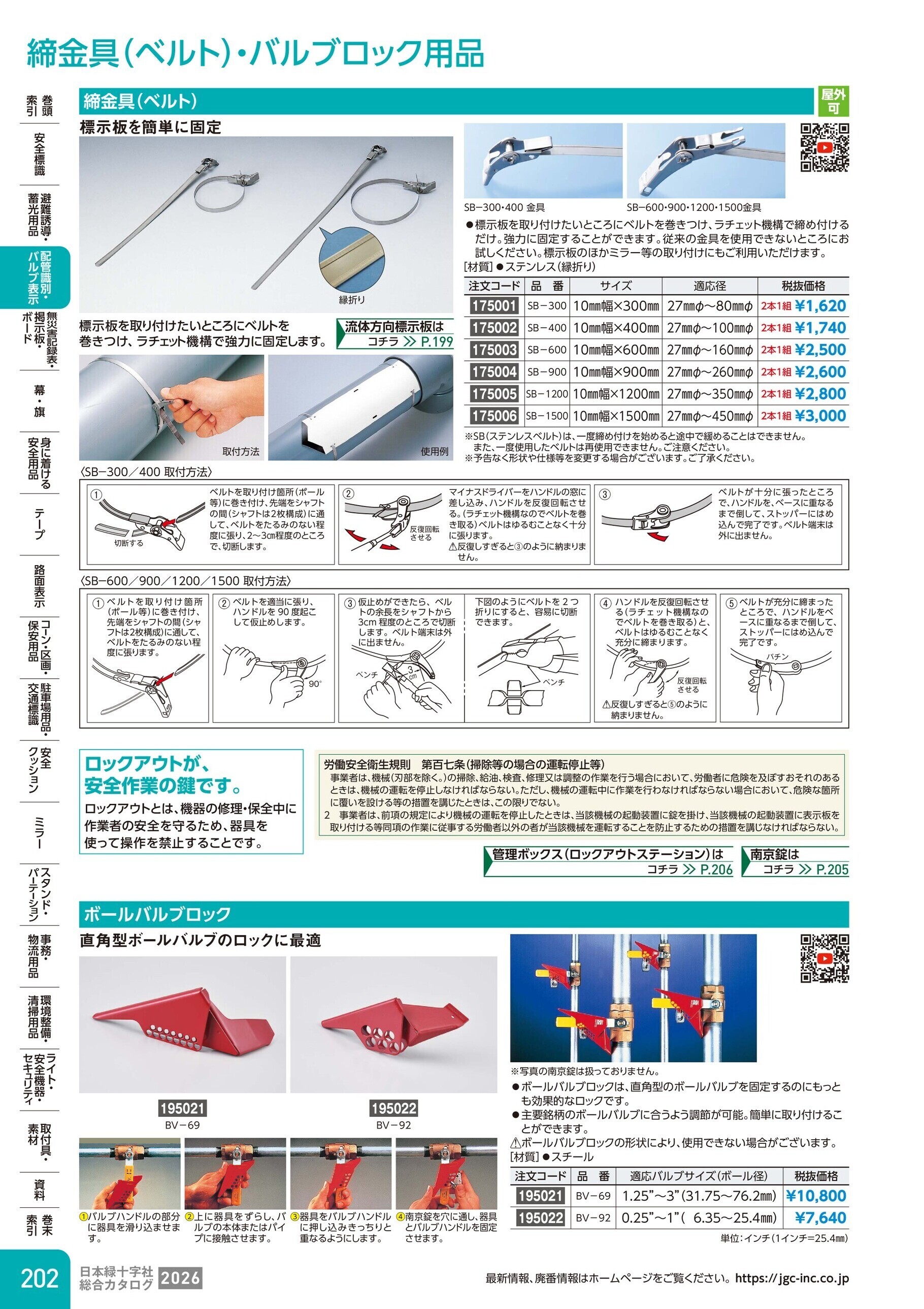 カタログ P.202-配管識別・バルブ表示／締金具(ベルト)・バルブロック用品