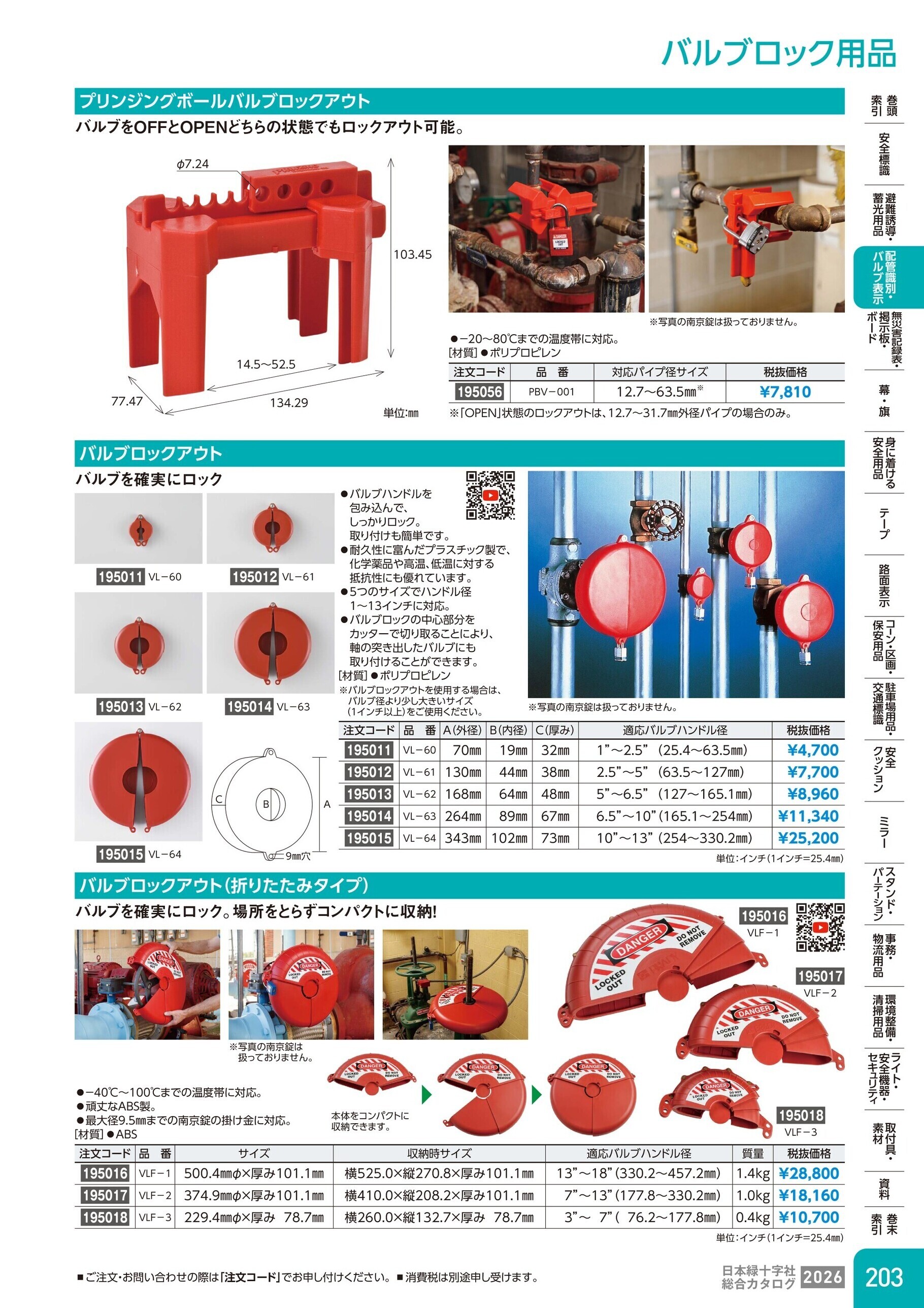 カタログ P.203-配管識別・バルブ表示／締金具(ベルト)・バルブロック用品
