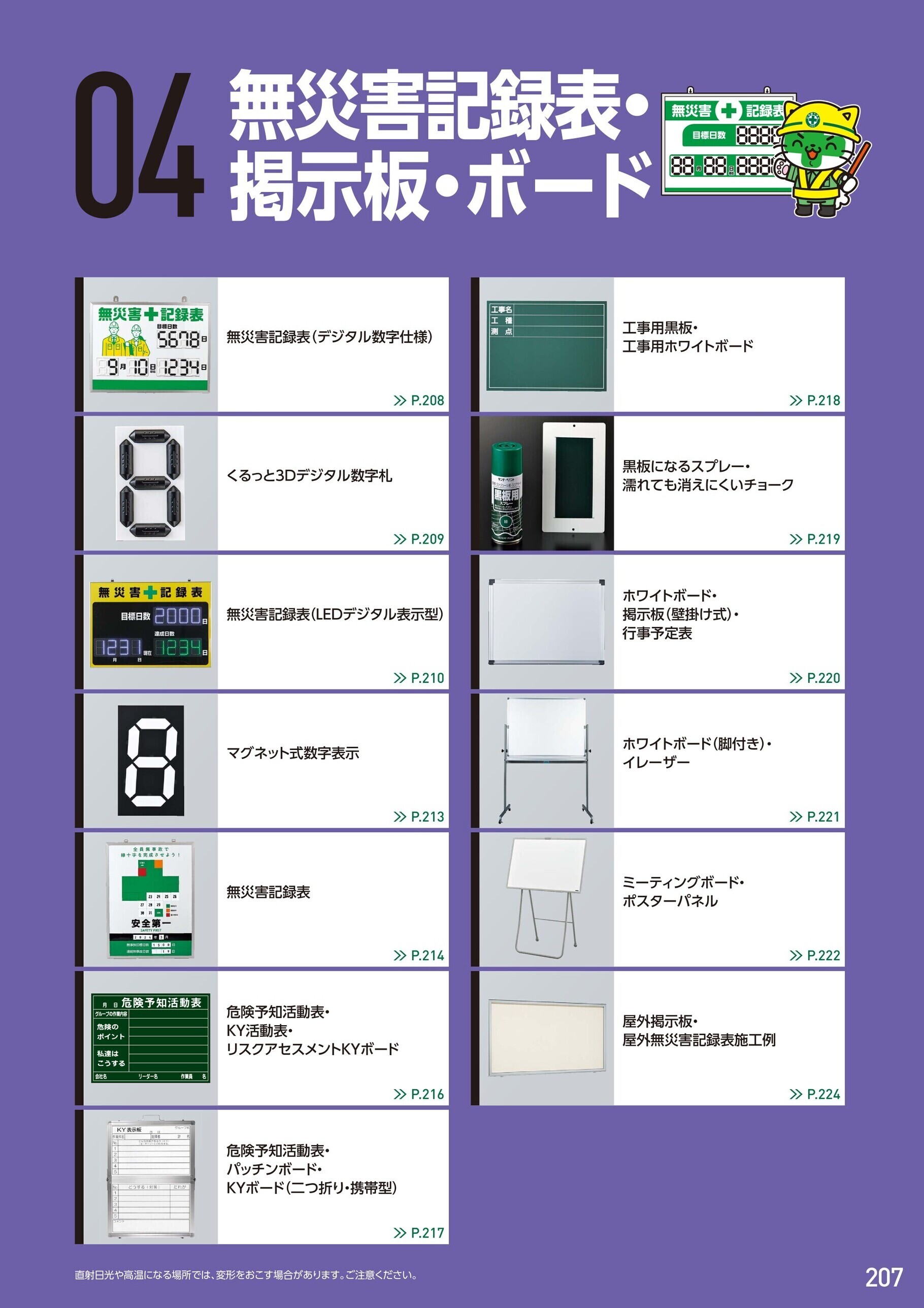 カタログ P.207-無災害記録表・掲示板・ボード／無災害記録表・掲示板・ボード