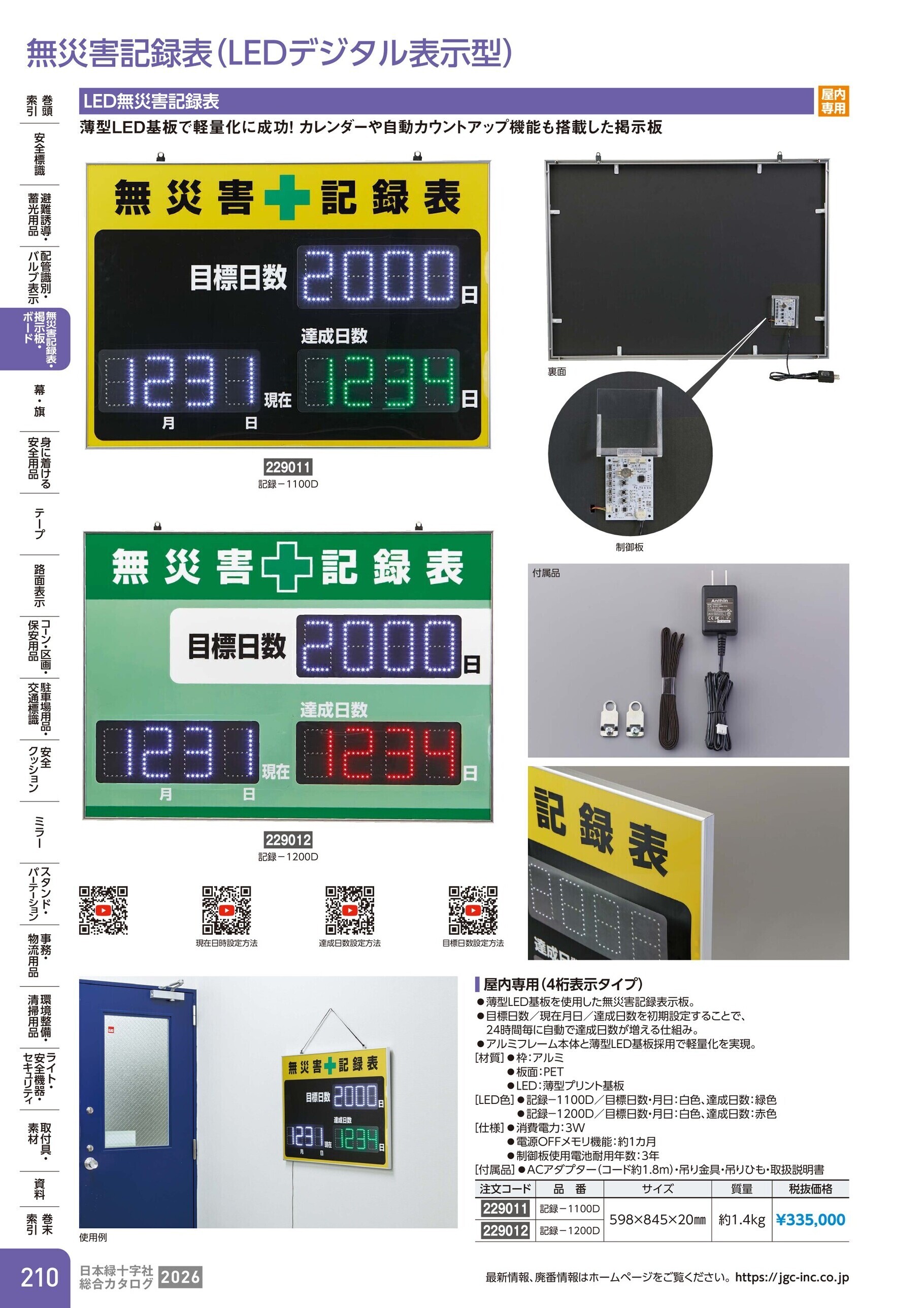 カタログ P.210-無災害記録表・掲示板・ボード／無災害記録表(LEDデジタル表示型)