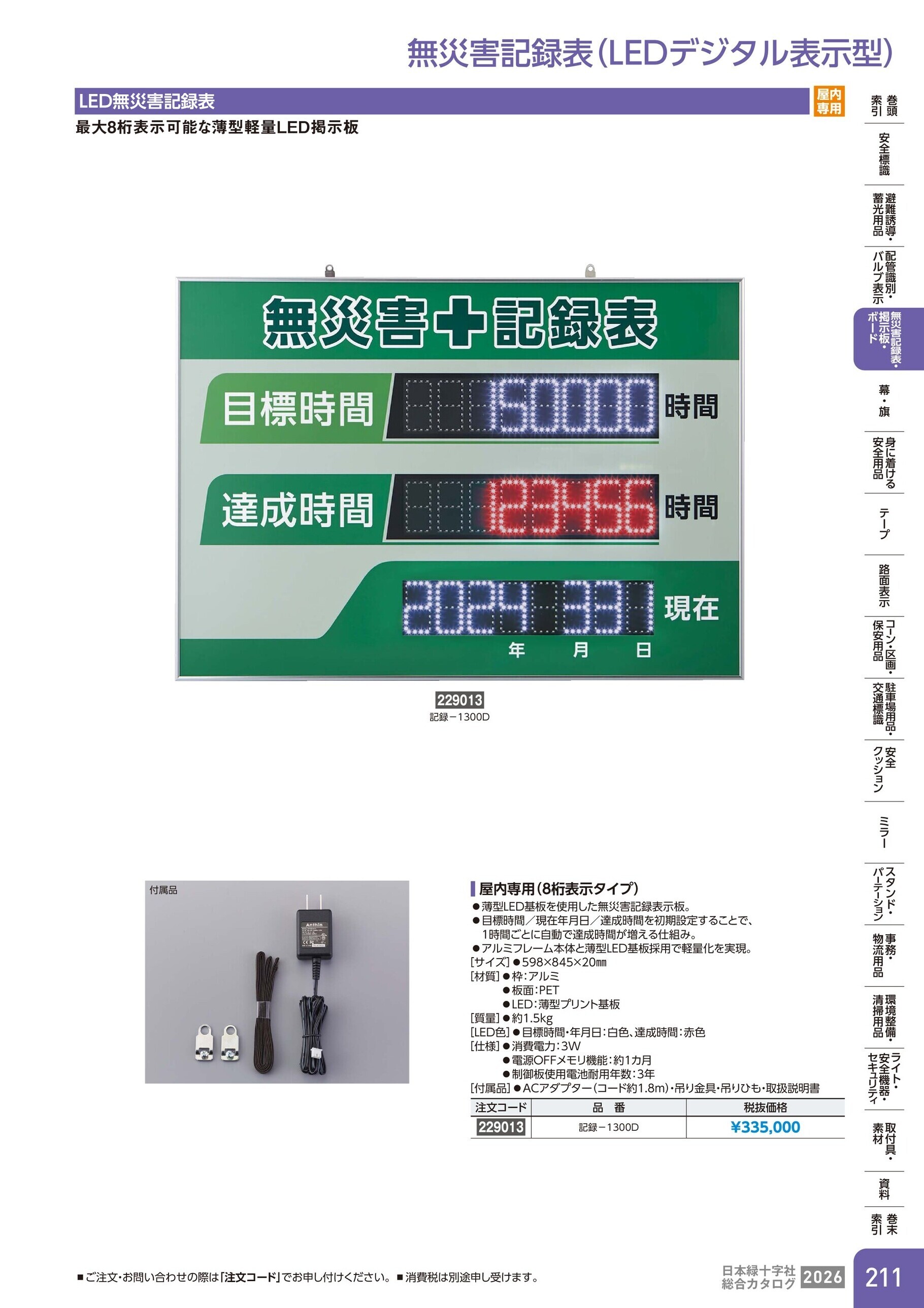 カタログ P.211-無災害記録表・掲示板・ボード／無災害記録表(LEDデジタル表示型)
