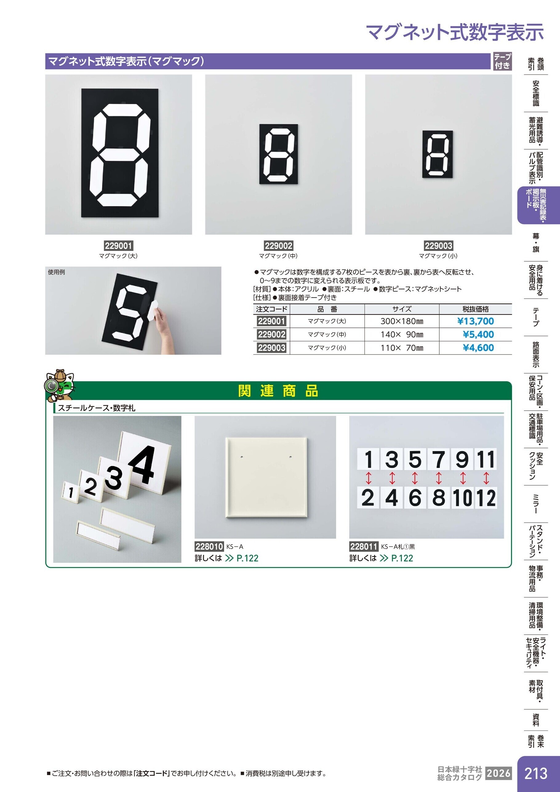 カタログ P.213-無災害記録表・掲示板・ボード／マグネット式数字表示