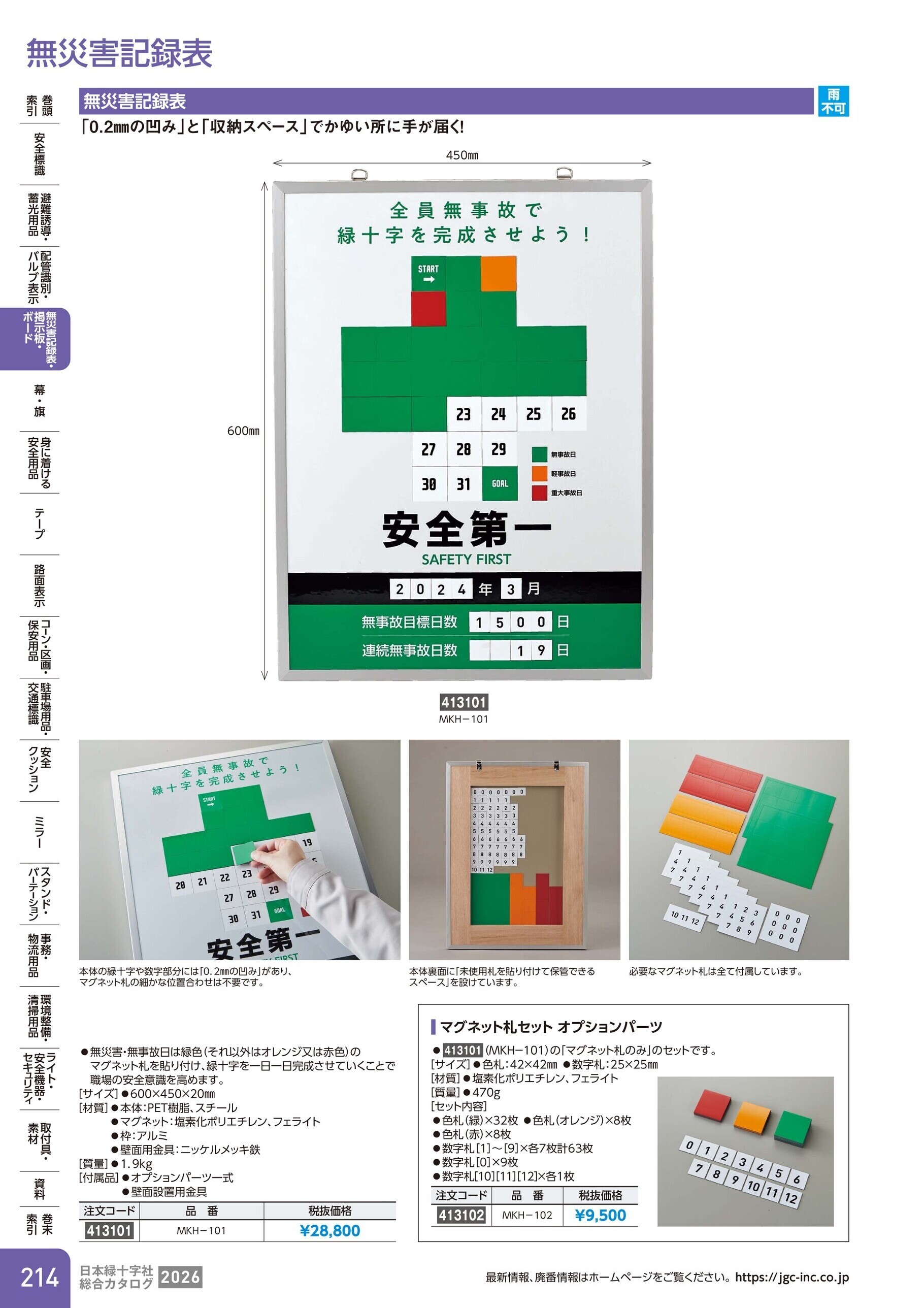 カタログ P.214-無災害記録表・掲示板・ボード／無災害記録表