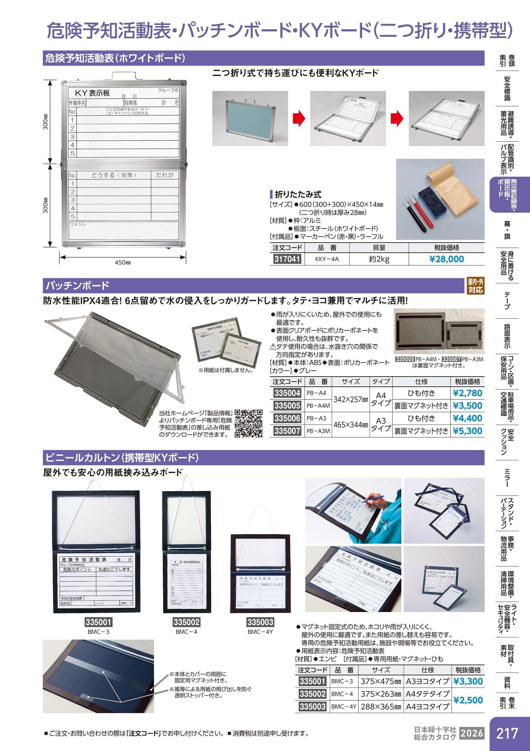 カタログ P.217-無災害記録表・掲示板・ボード／危険予知活動表・KY活動表