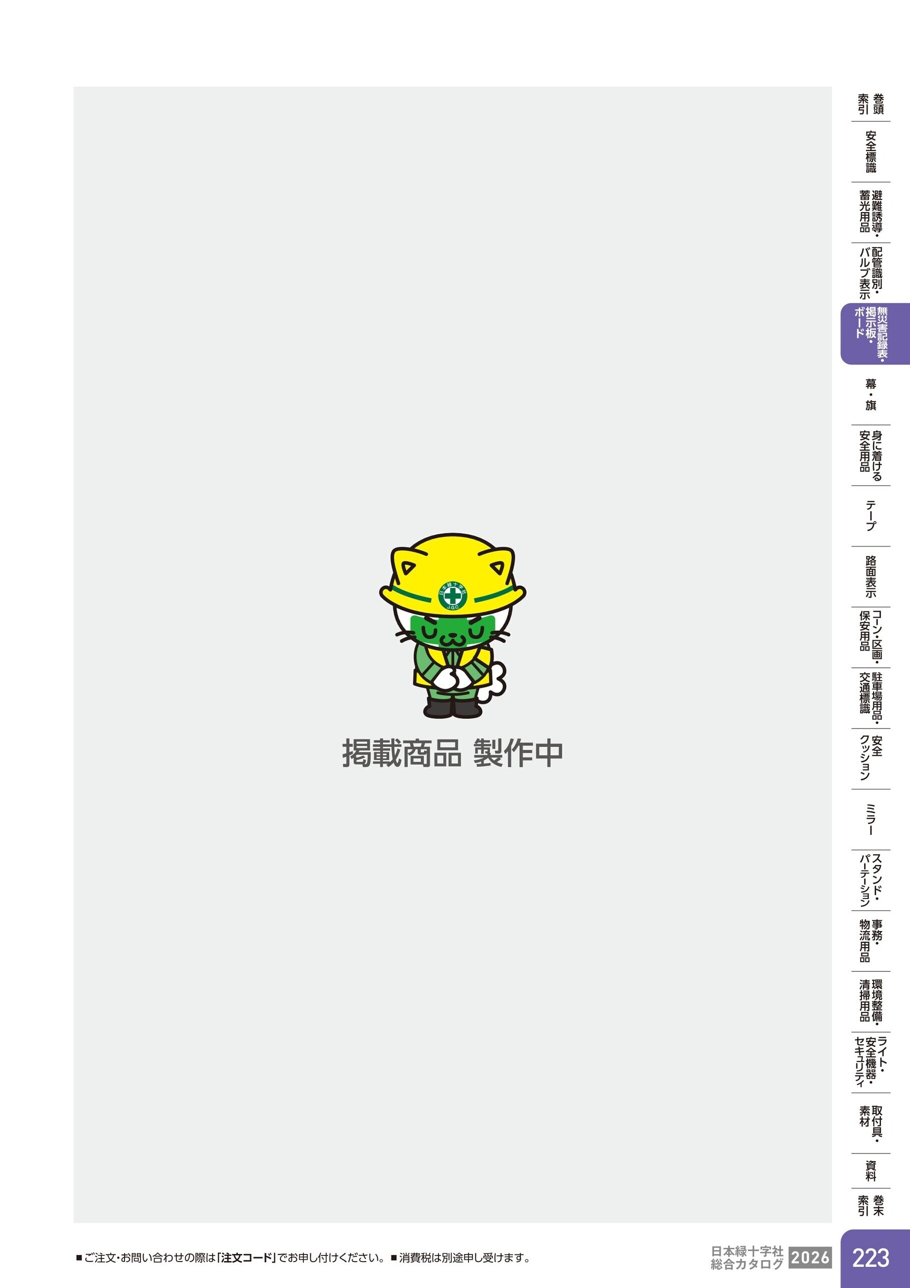 カタログ P.223-無災害記録表・掲示板・ボード／ミーティングボード・ポスターパネル