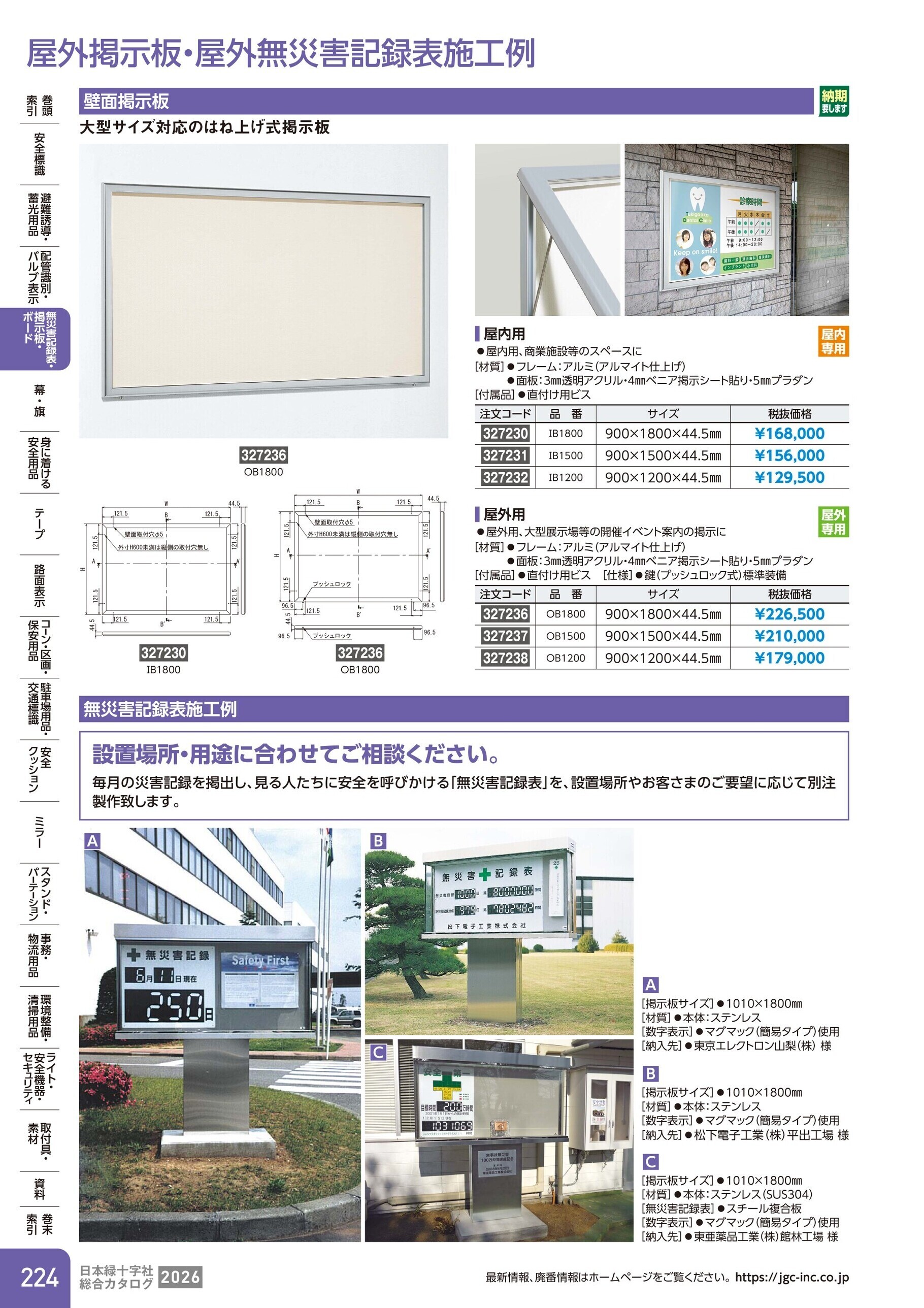 カタログ P.224-無災害記録表・掲示板・ボード／屋外掲示板・屋外無災害記録表施工例