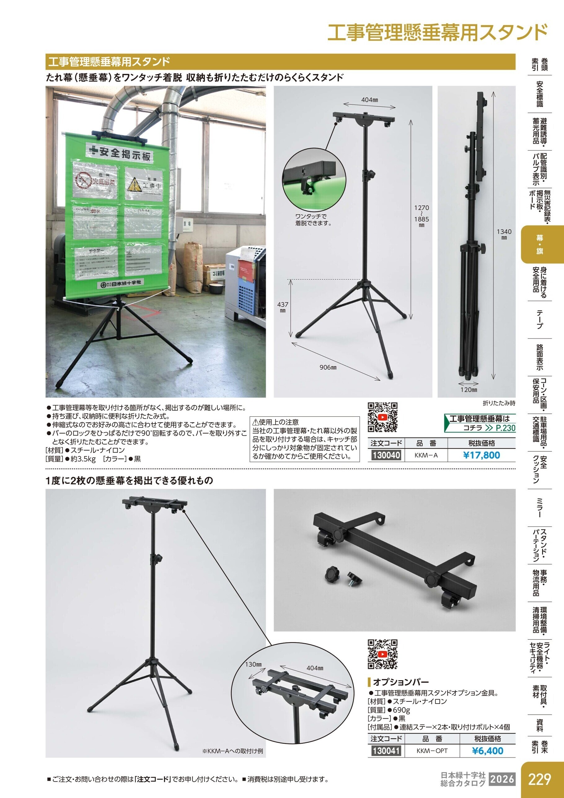 カタログ P.229-幕・旗／工事管理懸垂幕専用スタンド